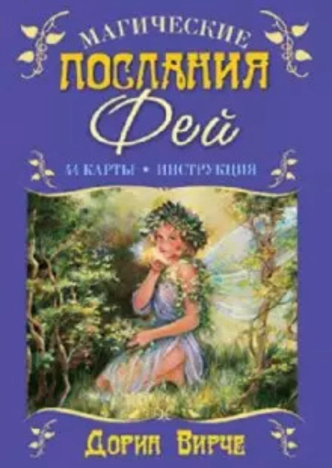 Оракул «Магические послания фей» 44 карты+книга ( Дорин Вирче )