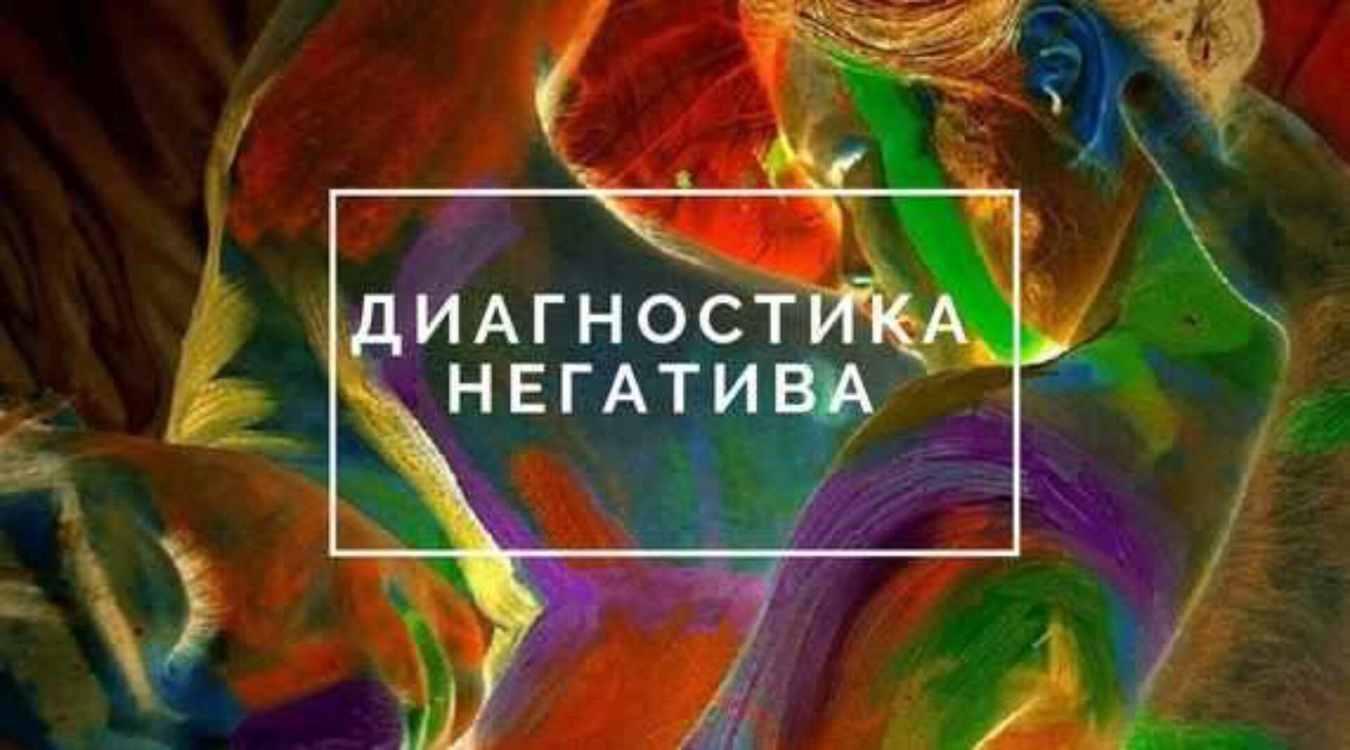 Диагностика негатива Таро и Руны (Елена Мирошниченко, Татьяна Лищук)