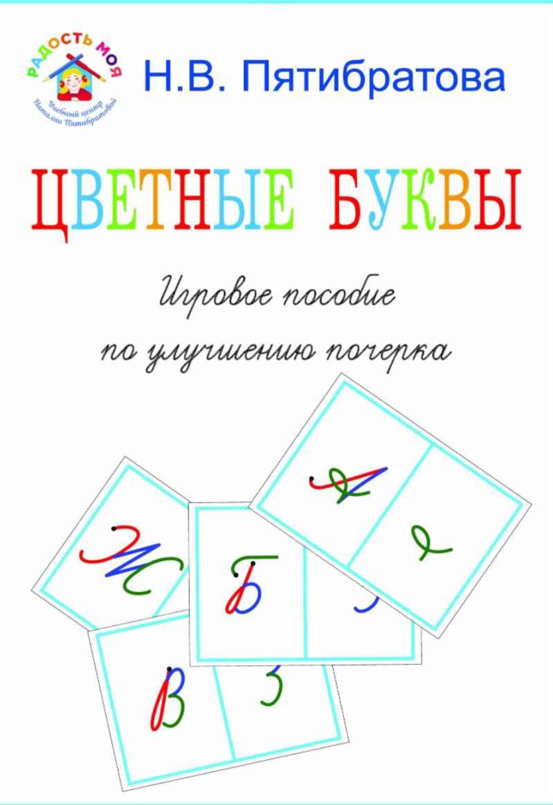 Цветные буквы. Игровое пособие по улучшению почерка (Наталия Пятибратова)