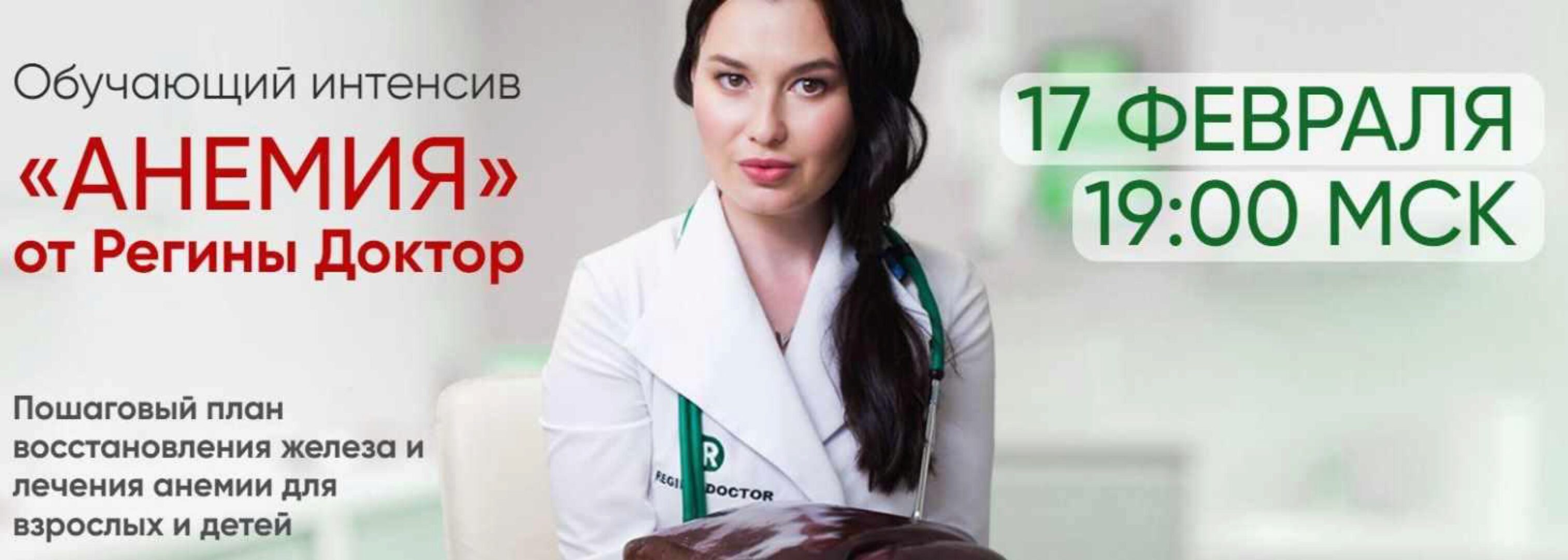 Обучающий интенсив Анемия (Регина Доктор)