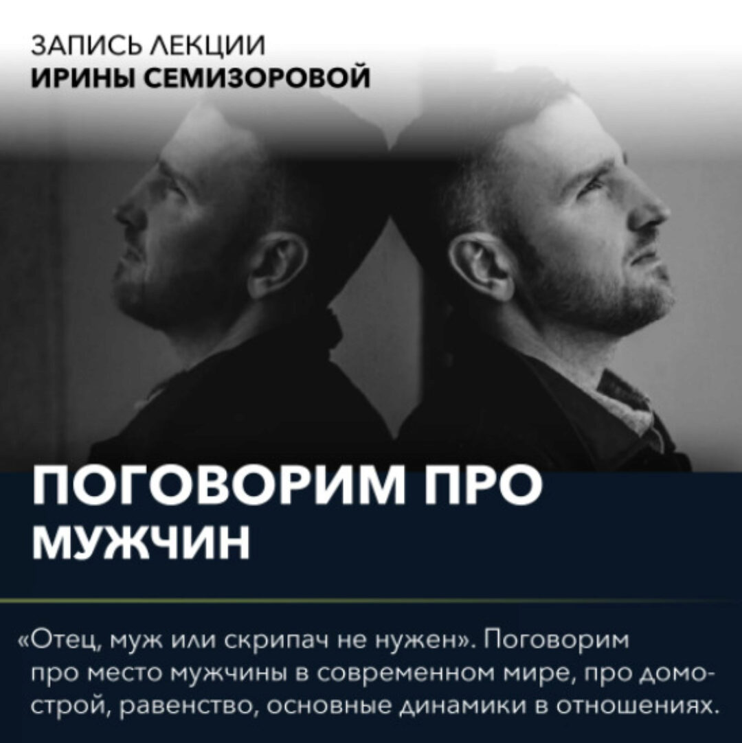 Вебинар «Поговорим про роль мужчины» (Ирина Семизорова)