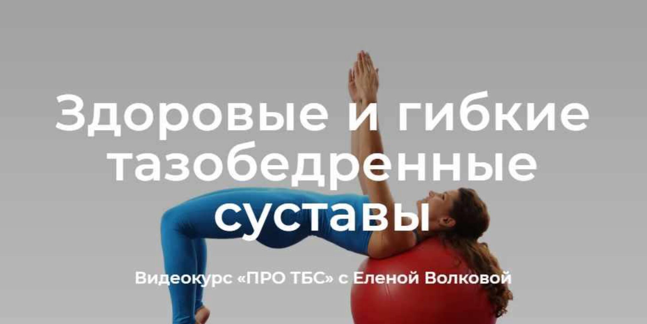 Про ТБС. Здоровые и гибкие тазобедренные суставы (Елена Волкова)