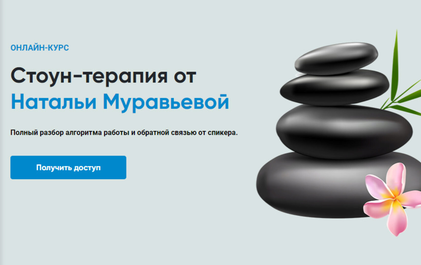 [Rehab Science] Стоун-терапия (Наталья Муравьева)