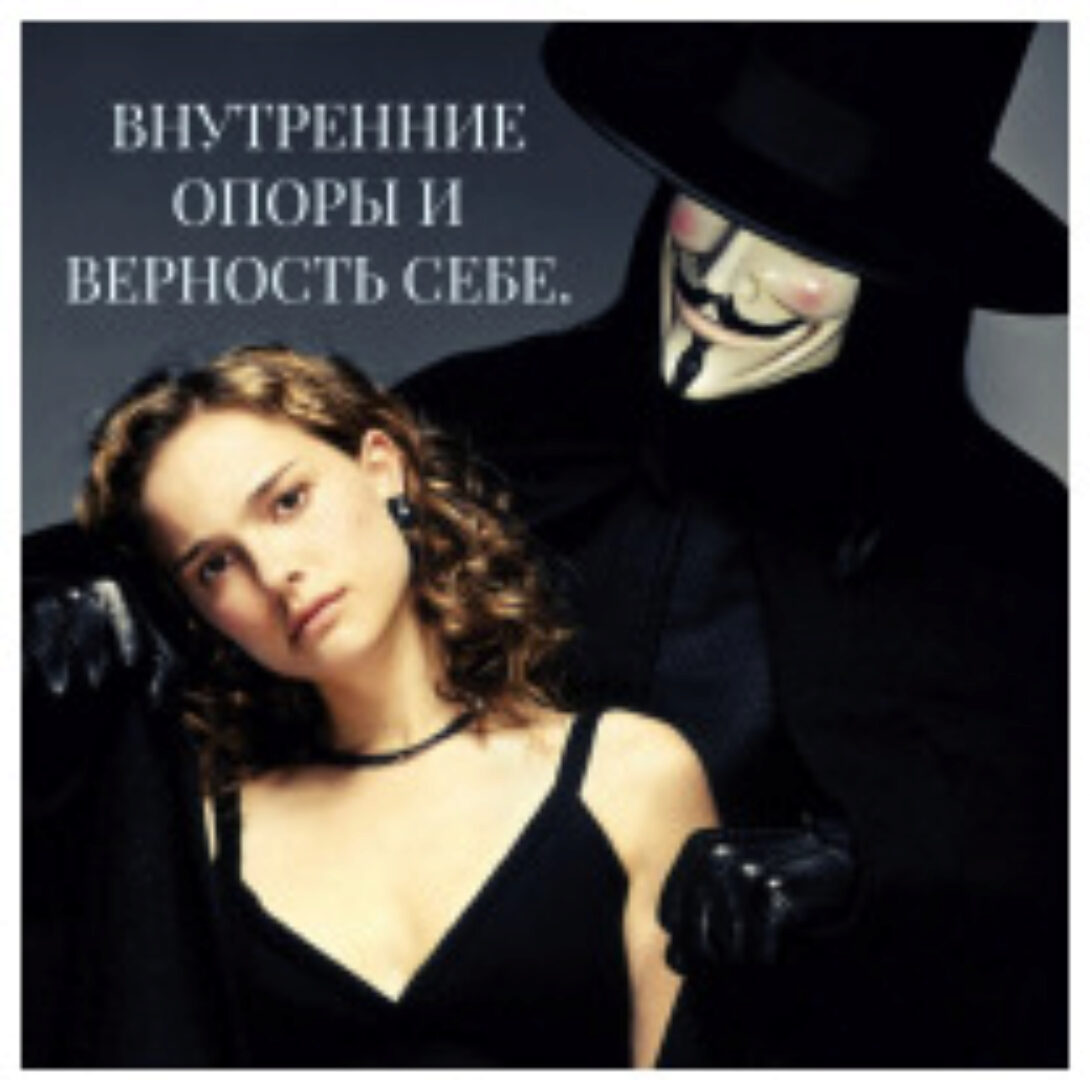 Внутренние опоры и верность себе (Елена Могилевская)