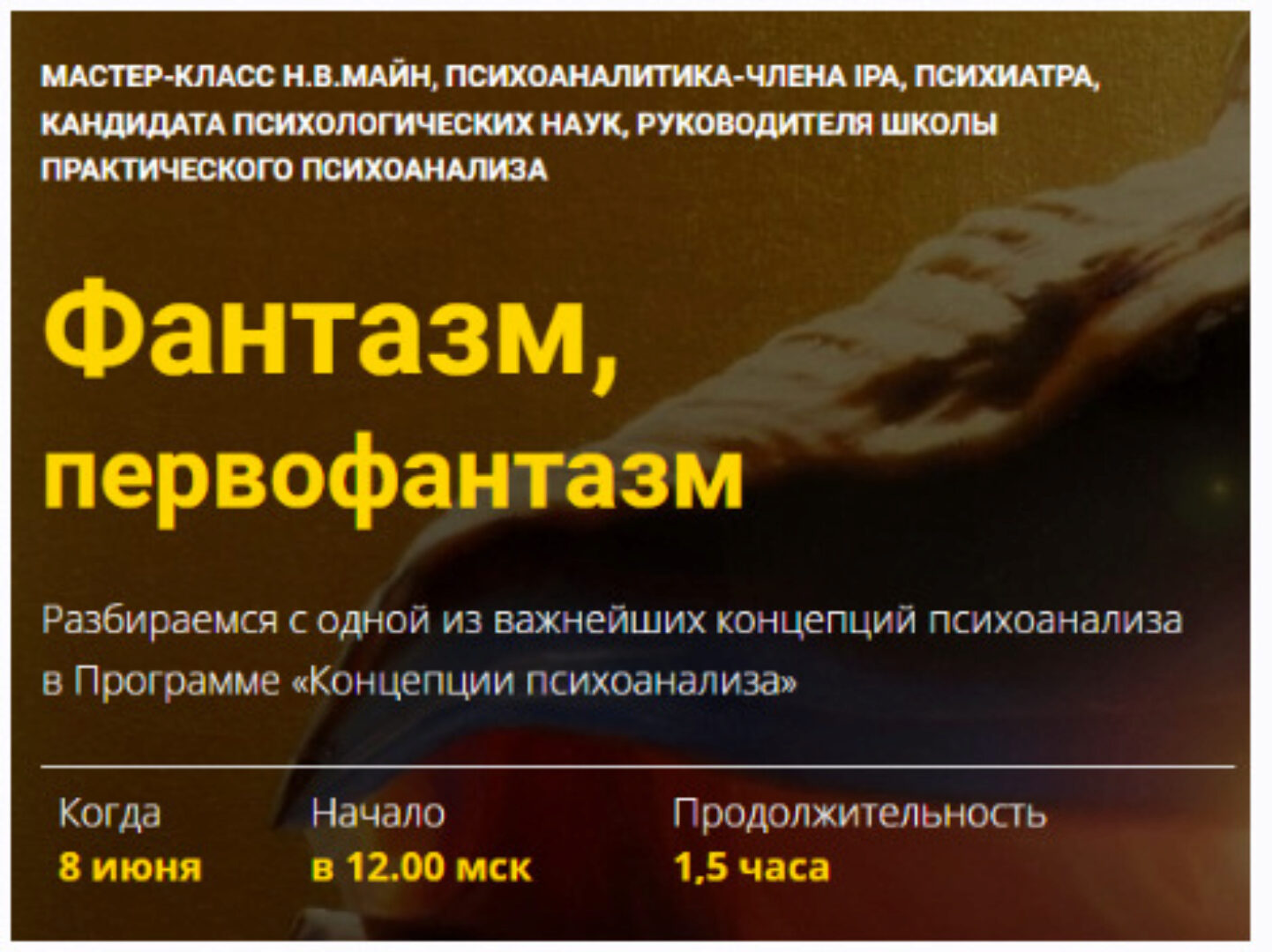 Фантазм, первофантазм (Надежда Майн)