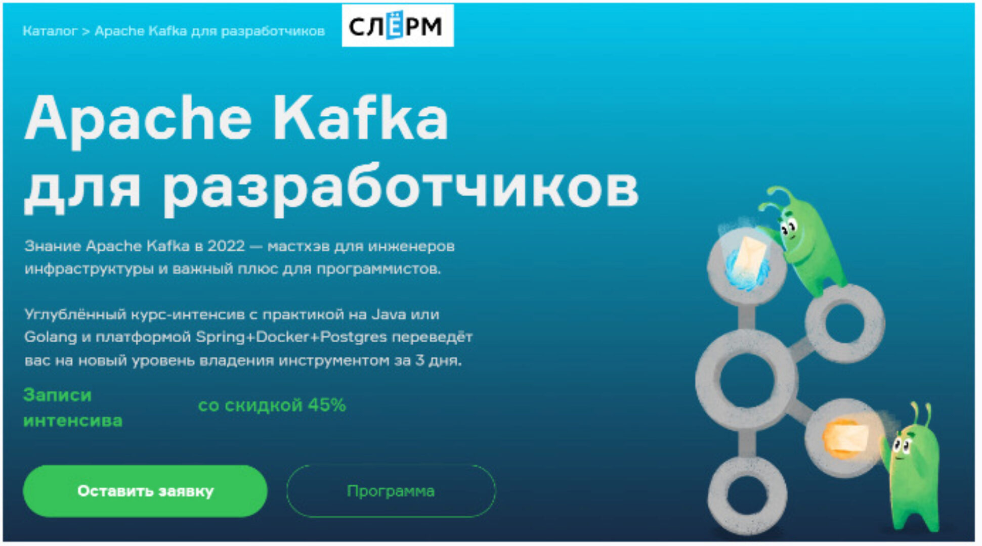 [Slurm] Apache Kafka для разработчиков (Всеволод Севостьянов)