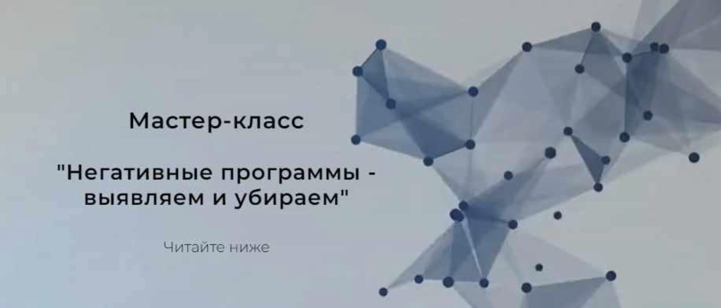 Мастер-класс «Негативные программы - выявляем и убираем» (Евгения Кондрашина)