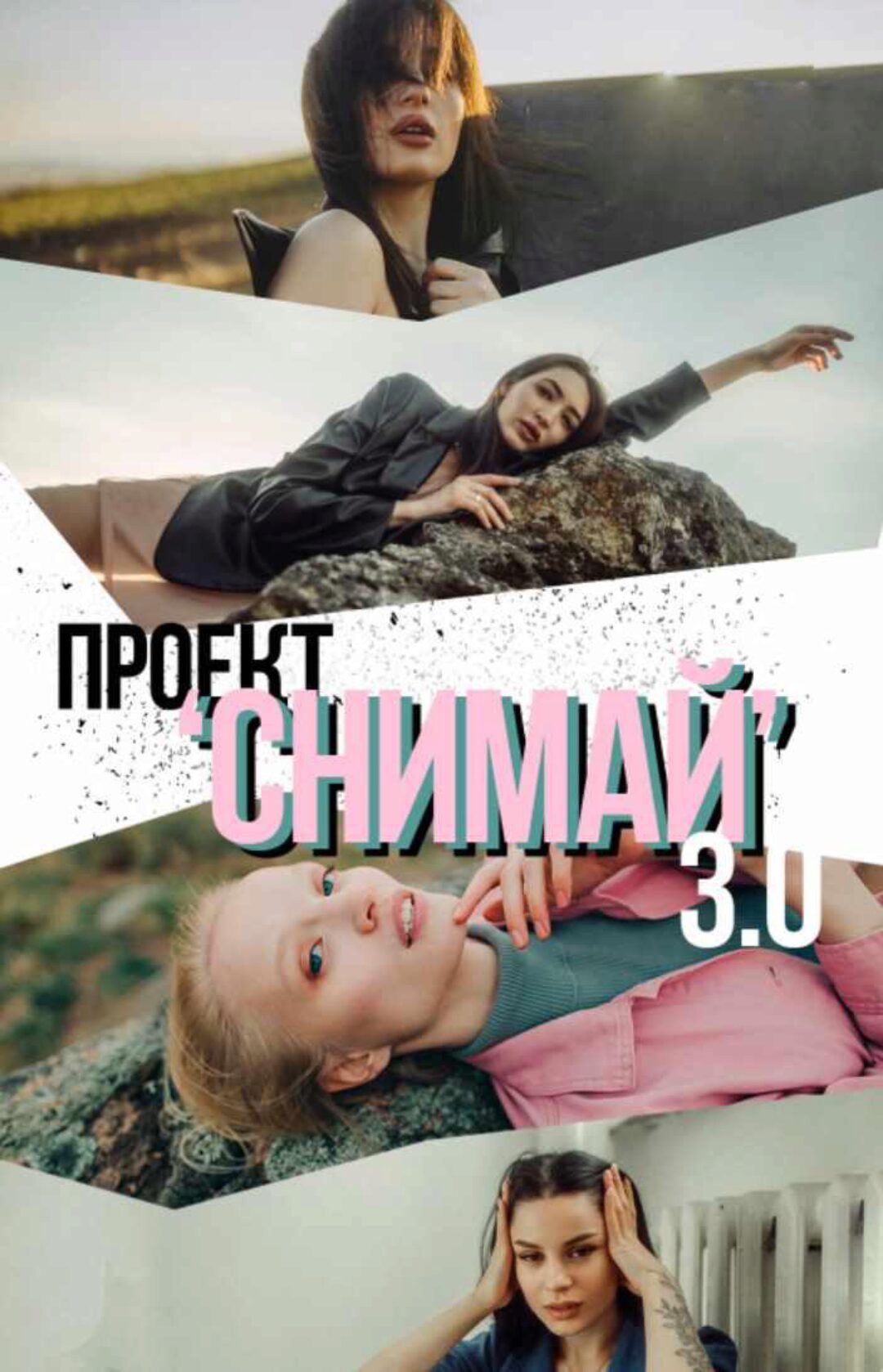 Снимай 3.0 (Никита Линейцев)