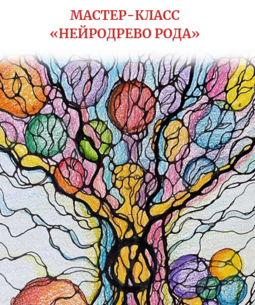 Нейродерево Рода (Алена Походнева)