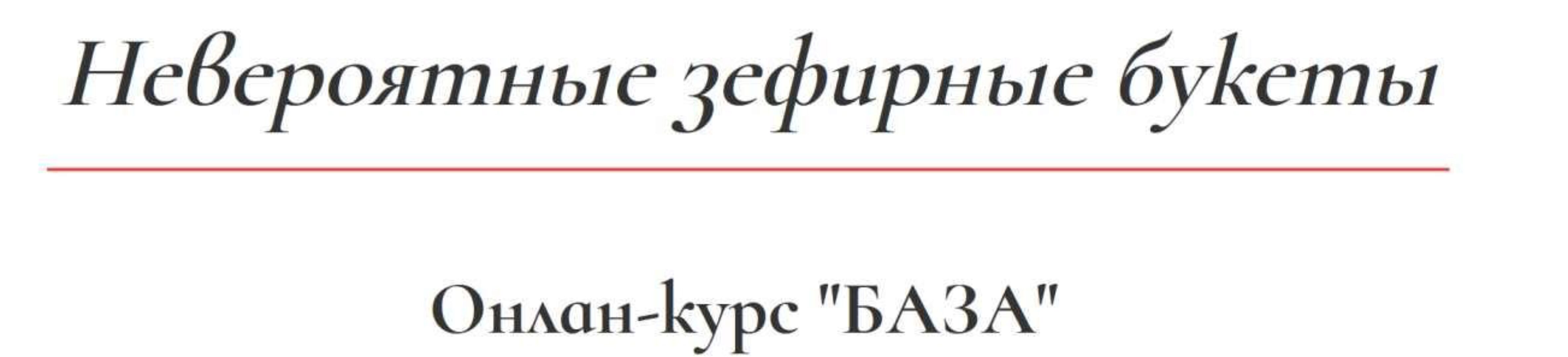 Невероятные зефирные букеты (Карина Загоскина)