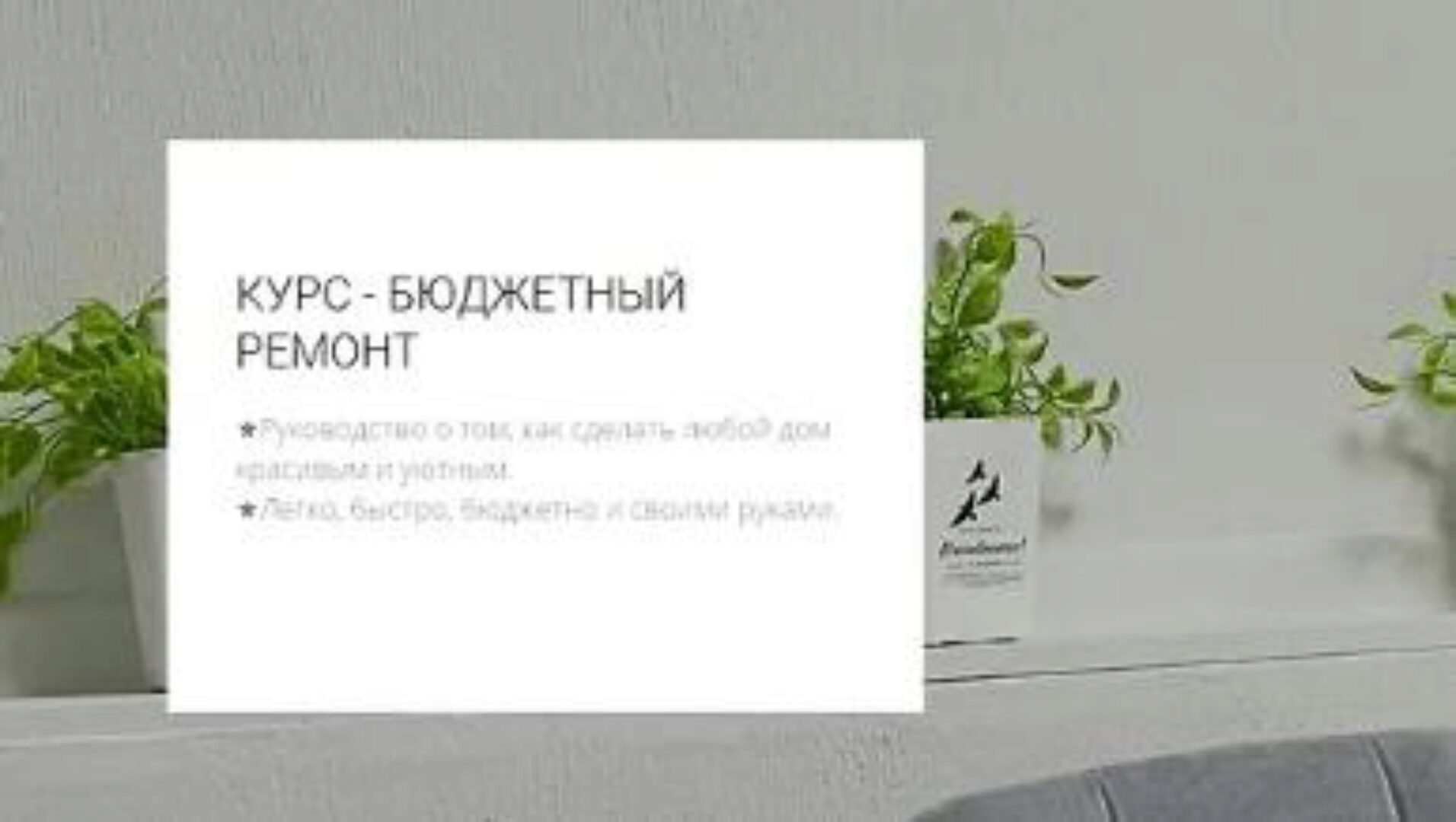 [my.love.dom] Бюджетный ремонт (Кристина Хафизова)