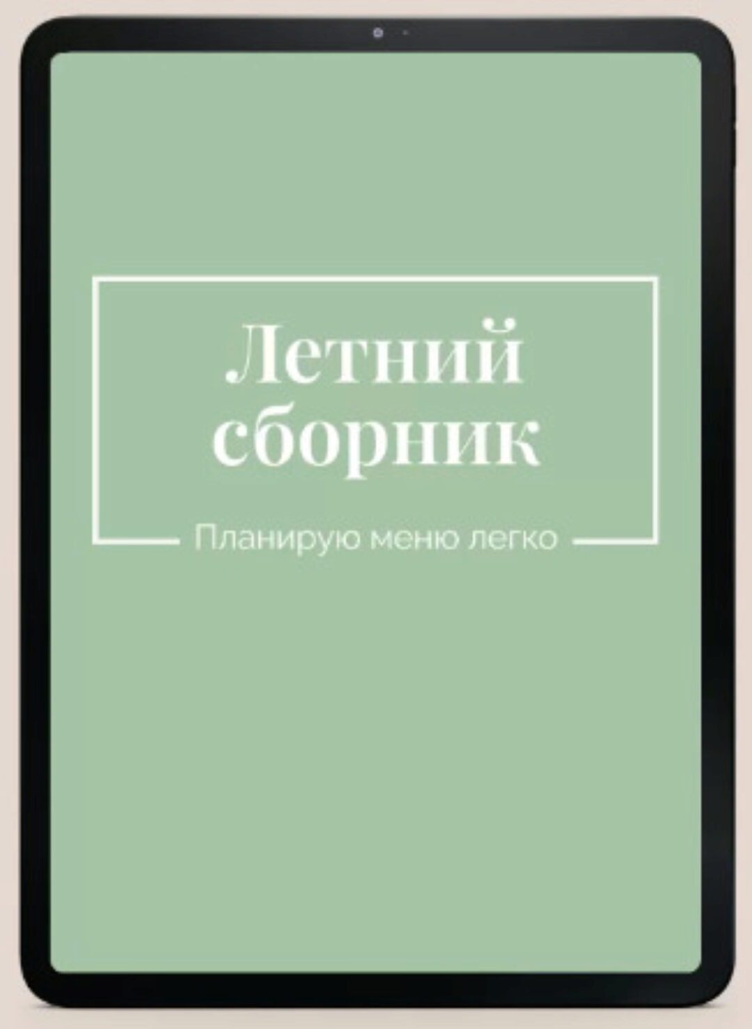 Сборник летних рецептов (Екатерина Гурьянова)