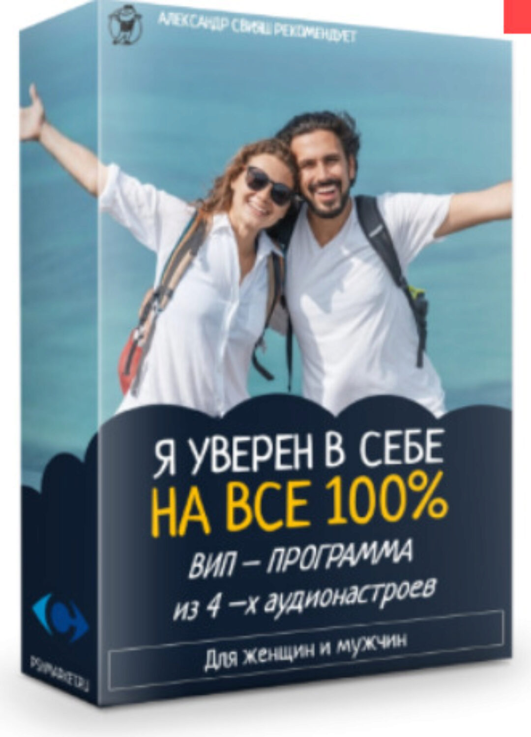 Вип - программа Я уверен в себе на все 100% (Александр Свияш)
