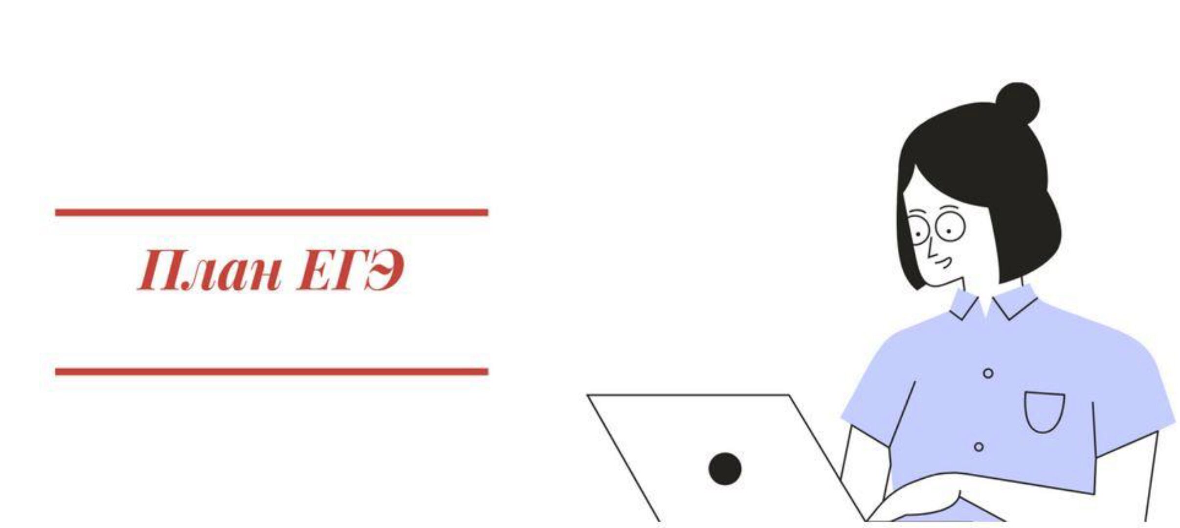 ЕГЭ по английскому. План подготовки (Ирина Кузнецова)