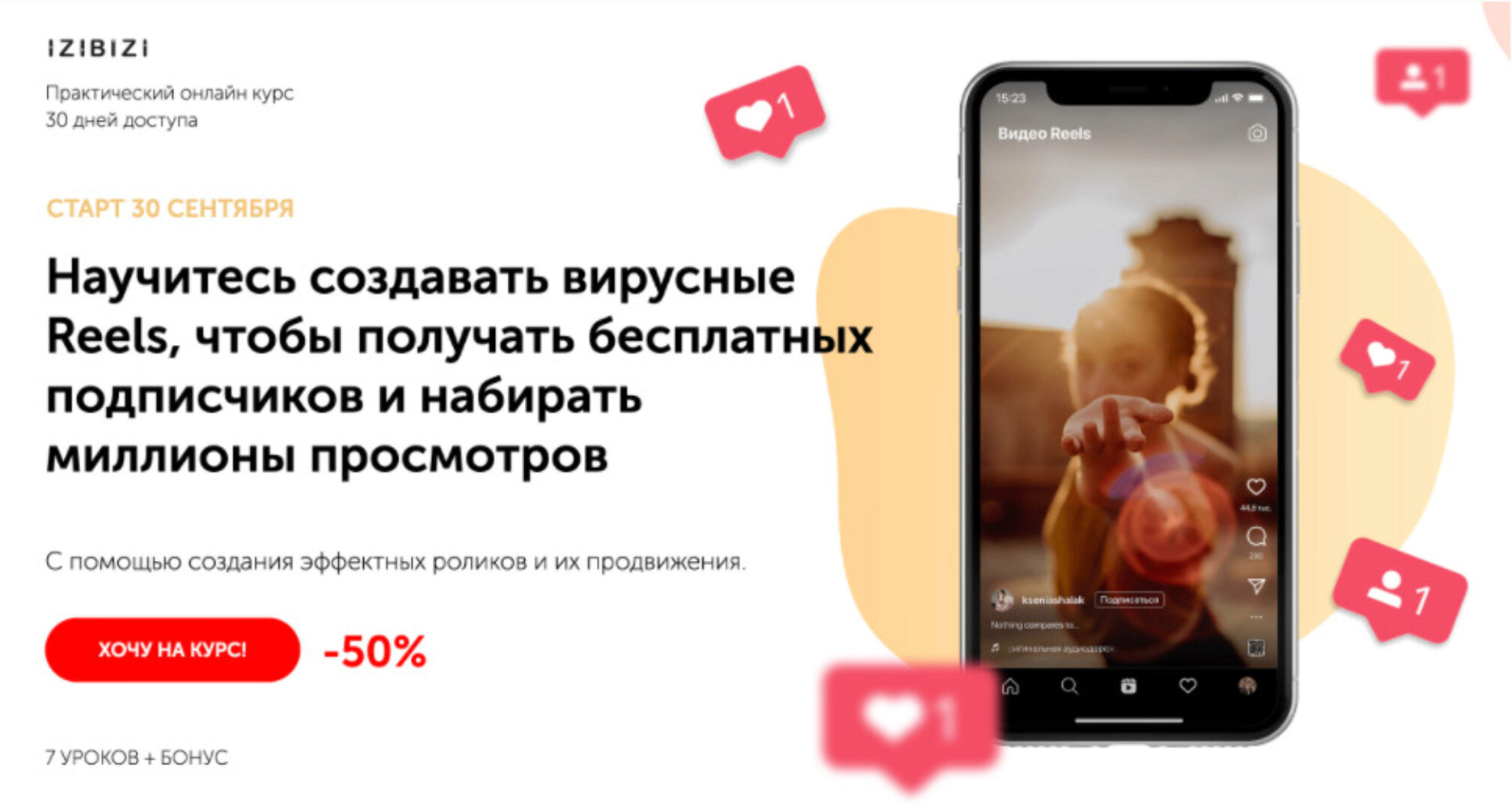 [izibizi] Научитесь создавать вирусные Reels (Ксения Шалак)