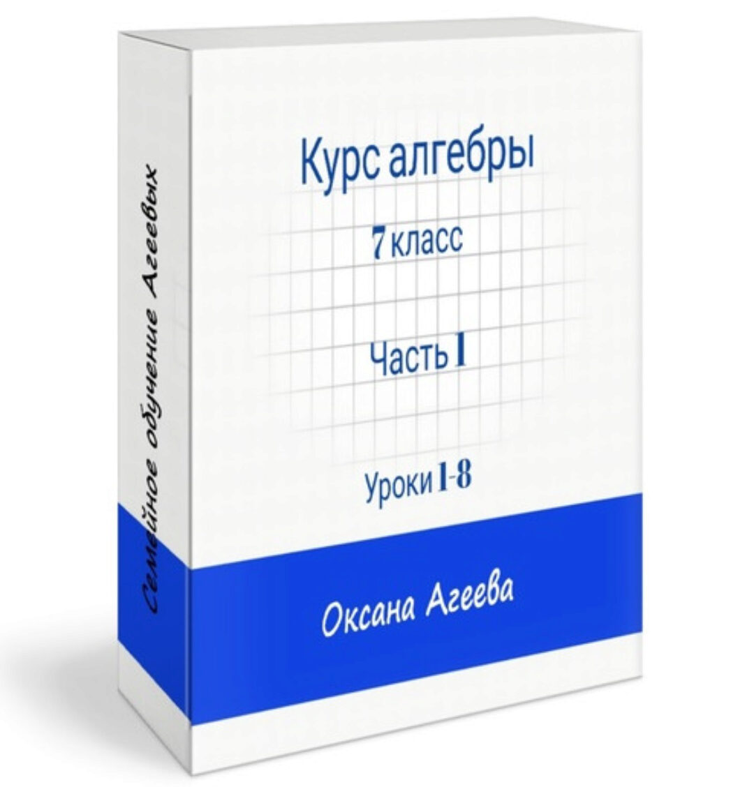[Семейное обучение Агеевых] Алгебра, 7 класс: первая часть (Оксана Агеева)