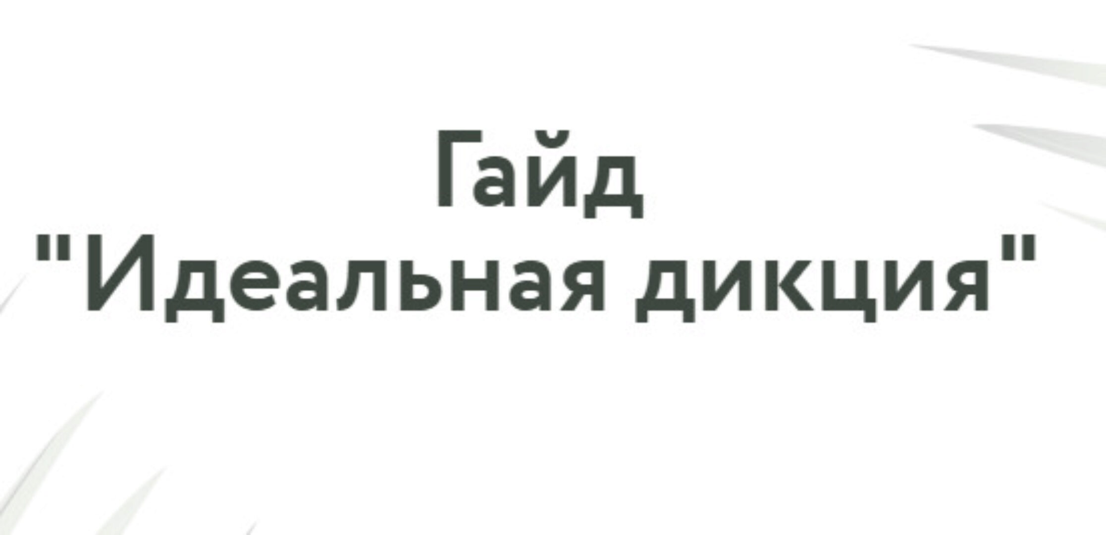 Говори красиво. Идеальная дикция. Тариф Самостоятельная работа (Татьяна Плотникова)