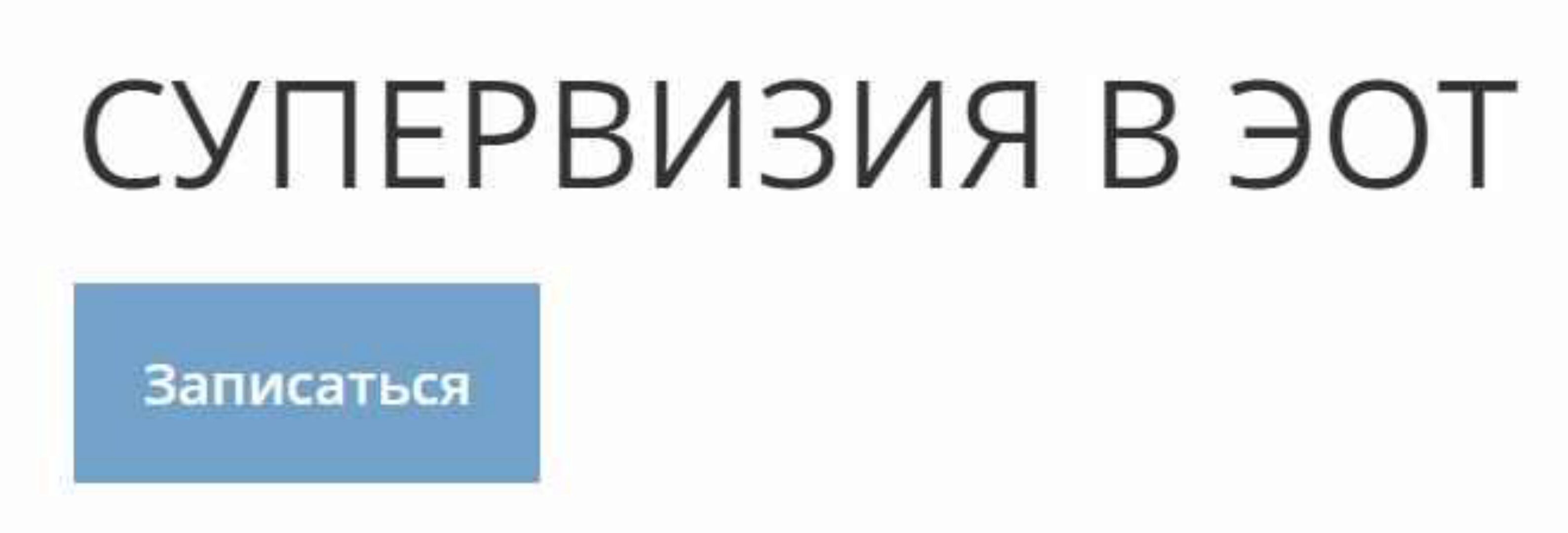 Супервизия в ЭОТ (Николай Линде)