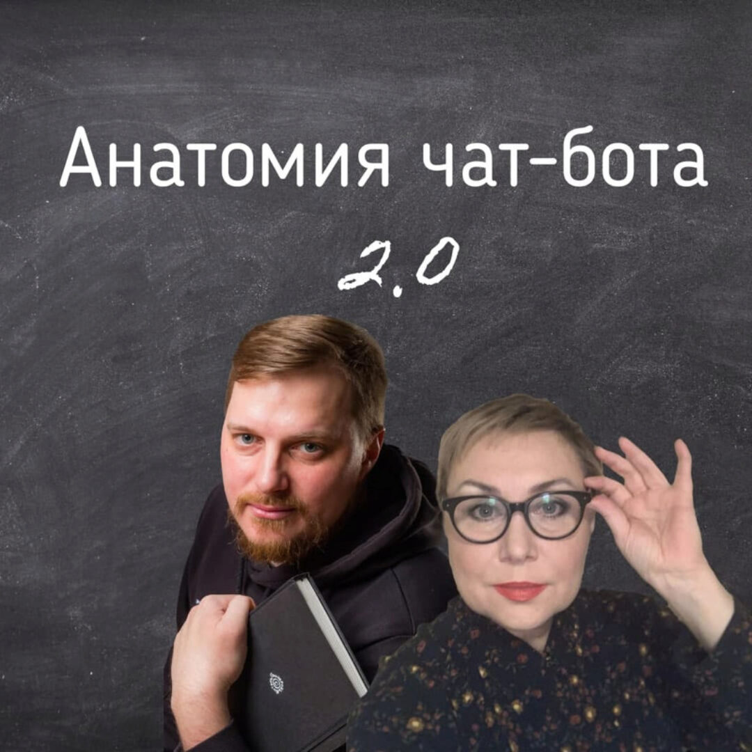 [Маршрут] Анатомия чат-бота 2.0 (Антон Гончаров)