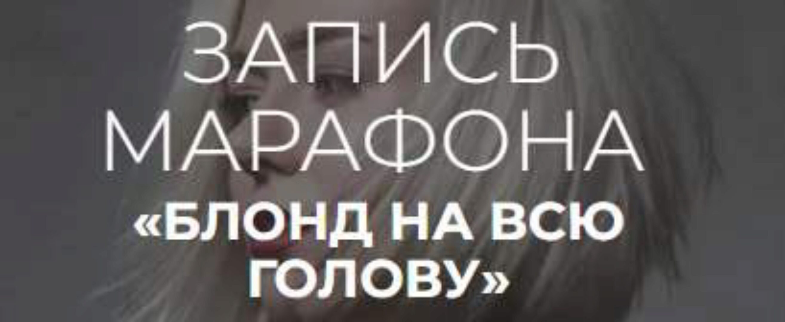 Блонд на всю голову (Алеся Теперикова)