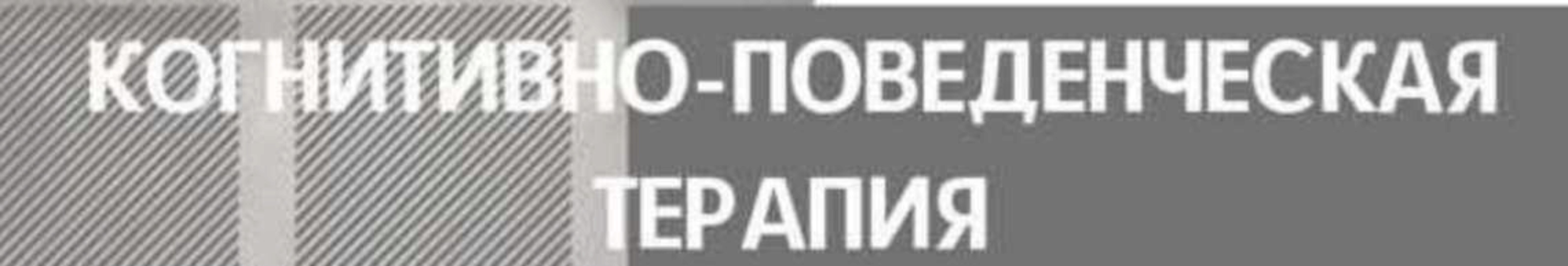 [International Education Centre] Когнитивно-поведенческая терапия (Анна Буканова)