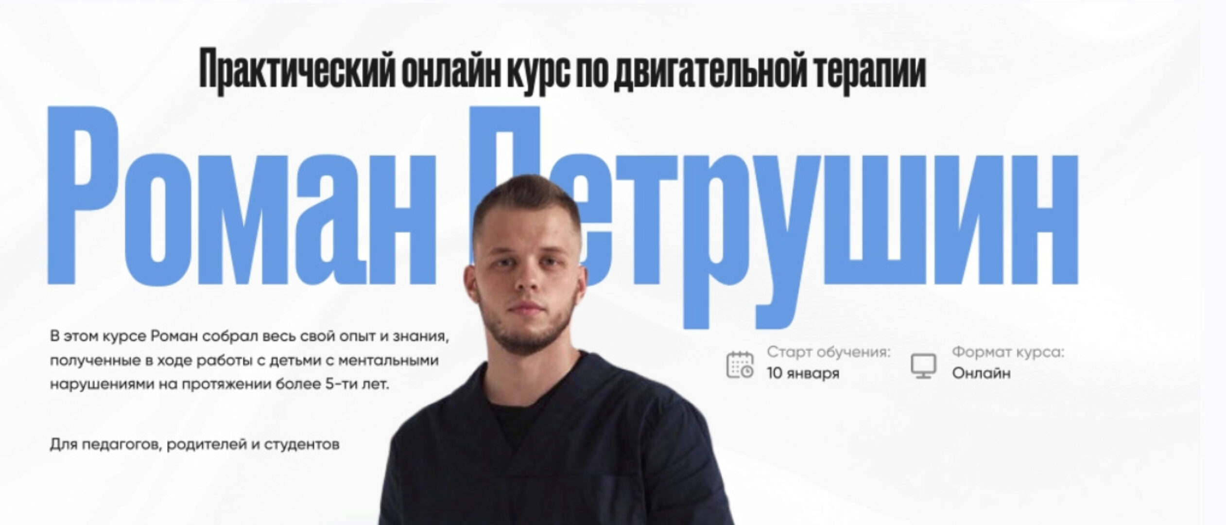Практический онлайн курс по двигательной терапии. Тариф Самостоятельный (Роман Петрушин)