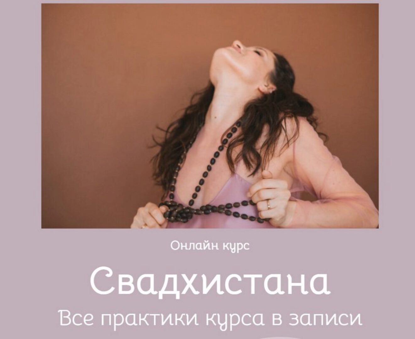 Свадхистана (Екатерина Фирсова)