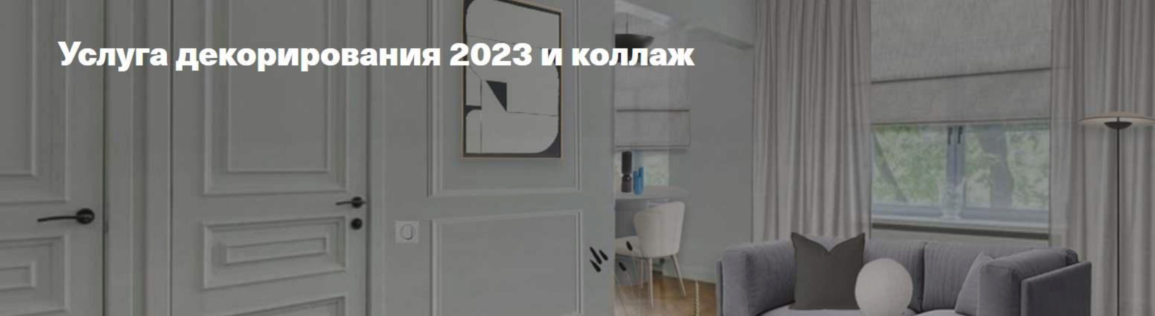 Услуга декорирования 2023 и коллаж (Мила Колпакова)