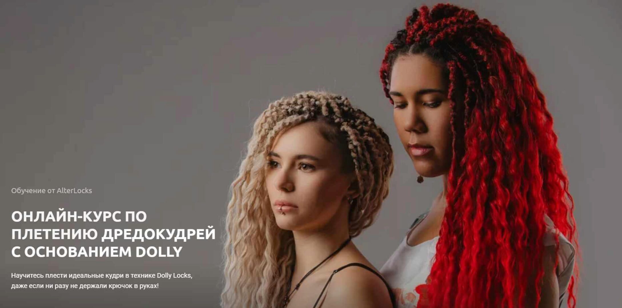 [AlterLocks] Онлайн-курс по плетению дредокудрей с основанием Dolly (Пётр Семенченко)