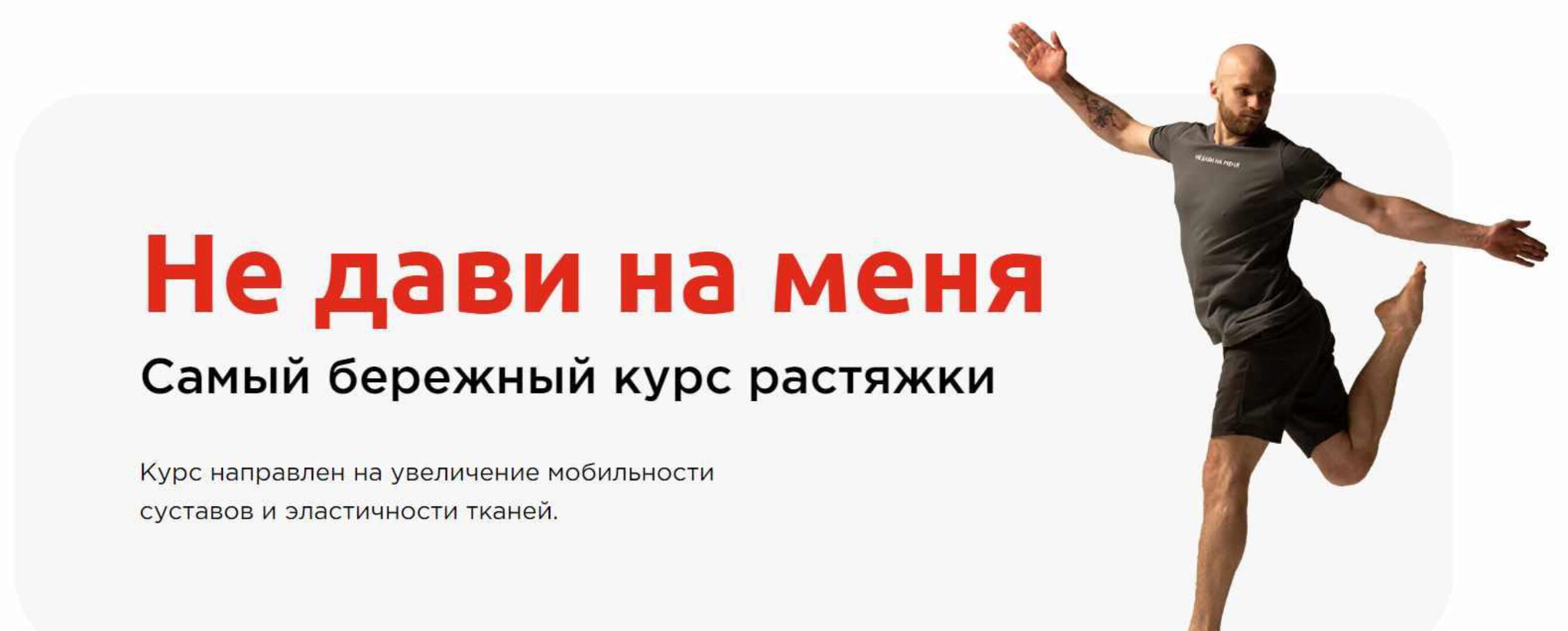 Не дави на меня. Самый бережный курс растяжки. Тариф Сам не дави (Петр Морозов)