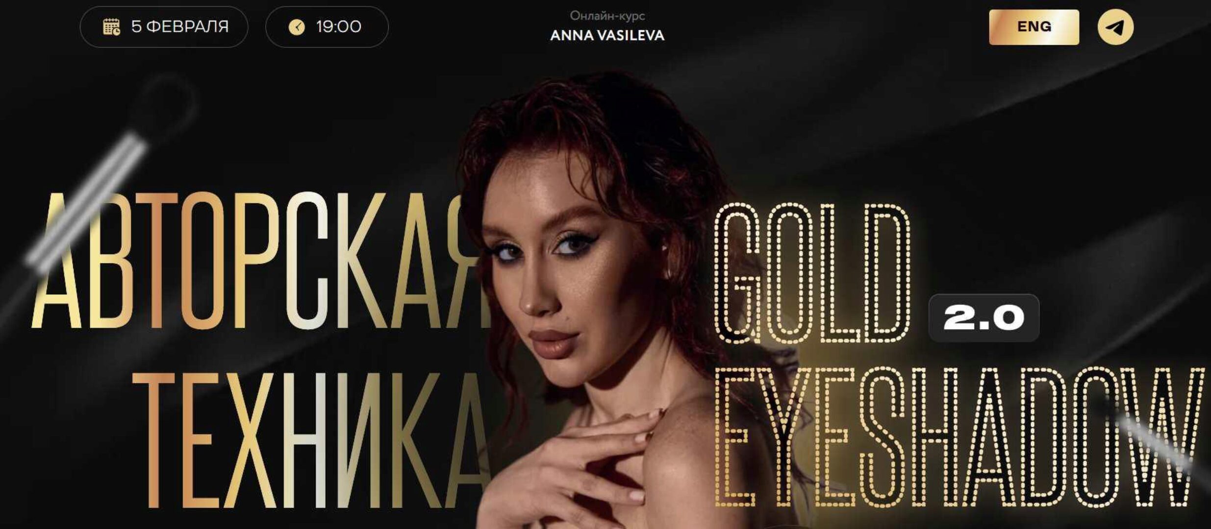 Авторская техника Gold Eyeshadow 2.0 (Анна Васильева)