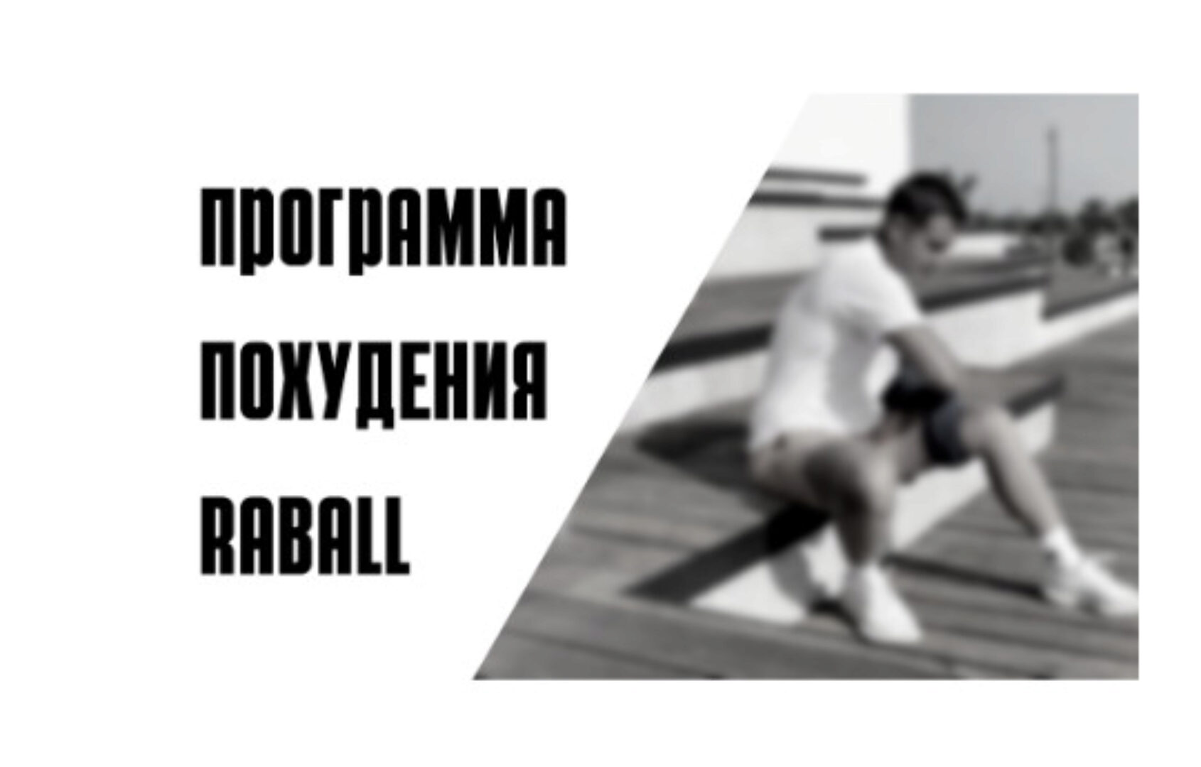 [Raball Academy] 7-дневная программа похудения Raball (Сергей Оларь)