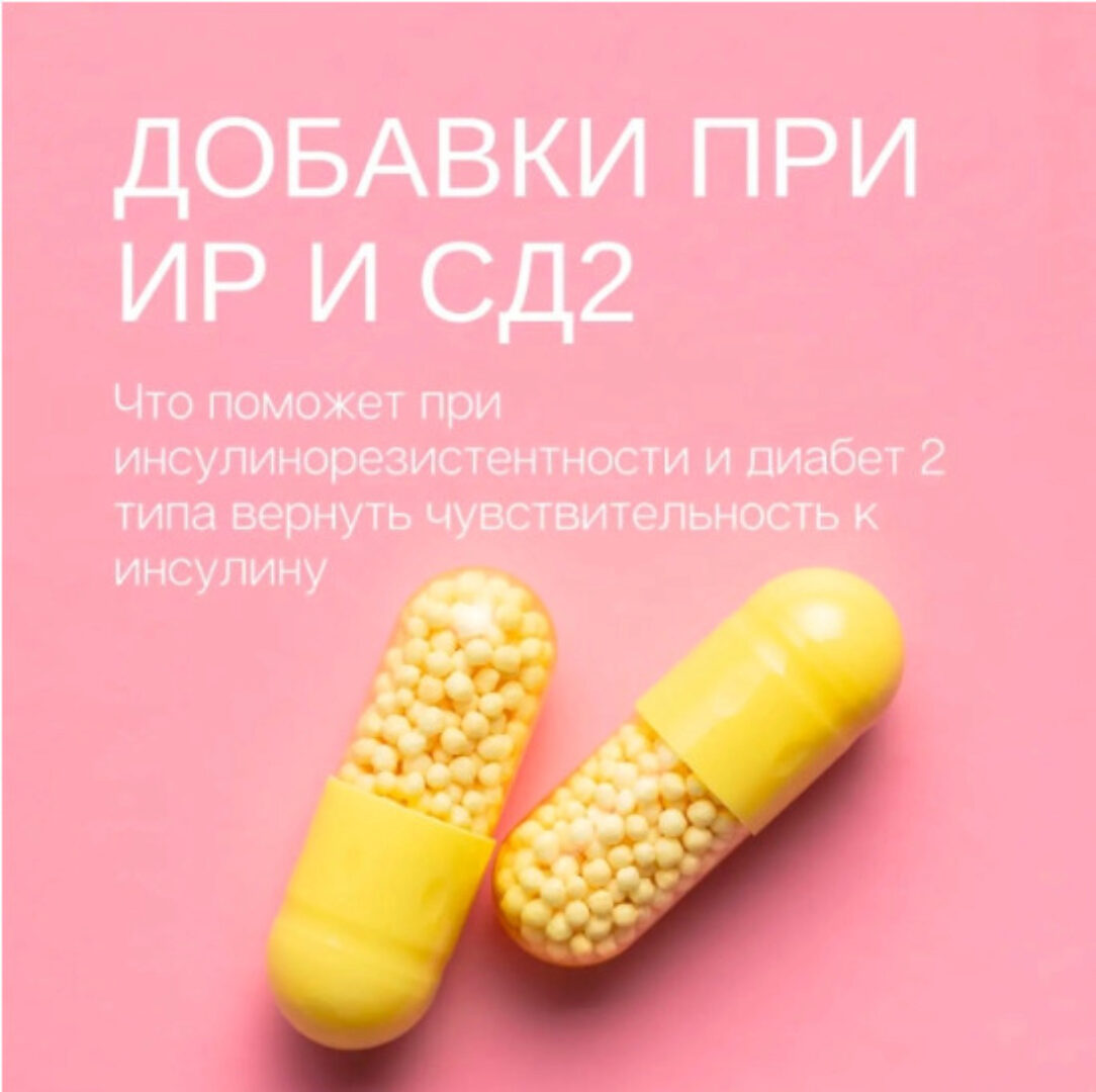 Добавки для помощи при инсулинорезистентности и сахарном диабете 2-го типа (Елена Иванова)
