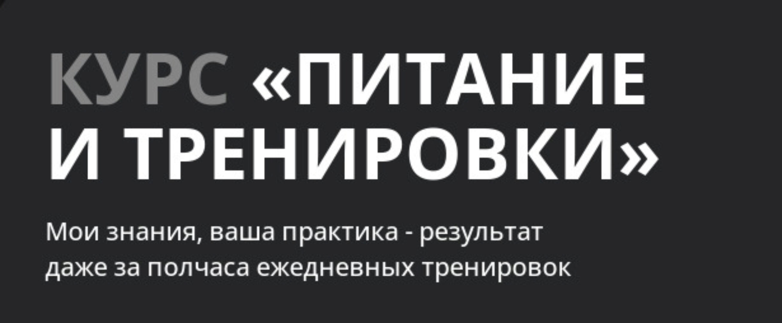 Питание и тренировки. Тариф Базовый. Апрель 1 поток (Алена Медведева)