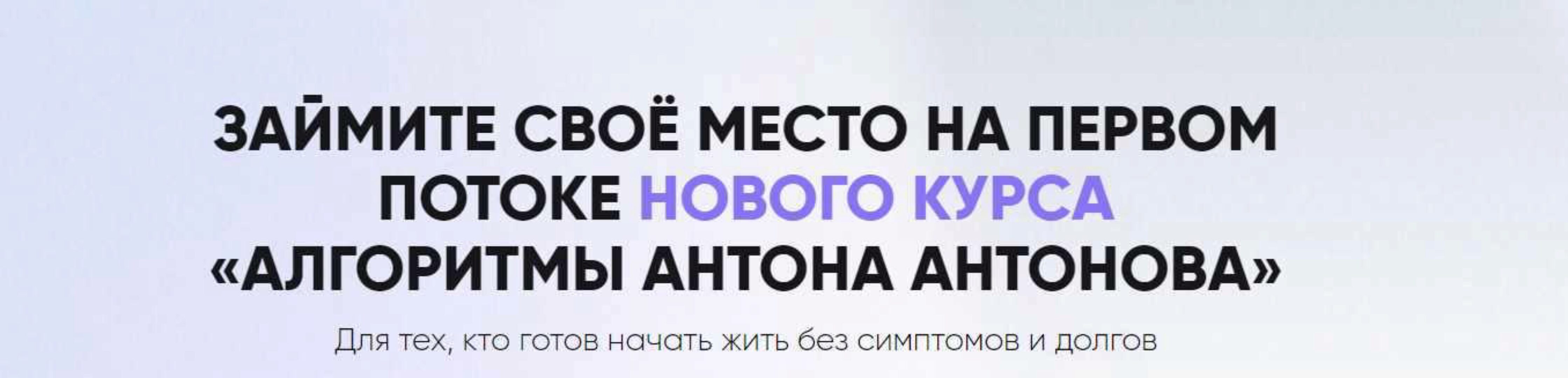 Алгоритмы Антона Антонова. Тариф Самостоятельный (Антон Антонов)