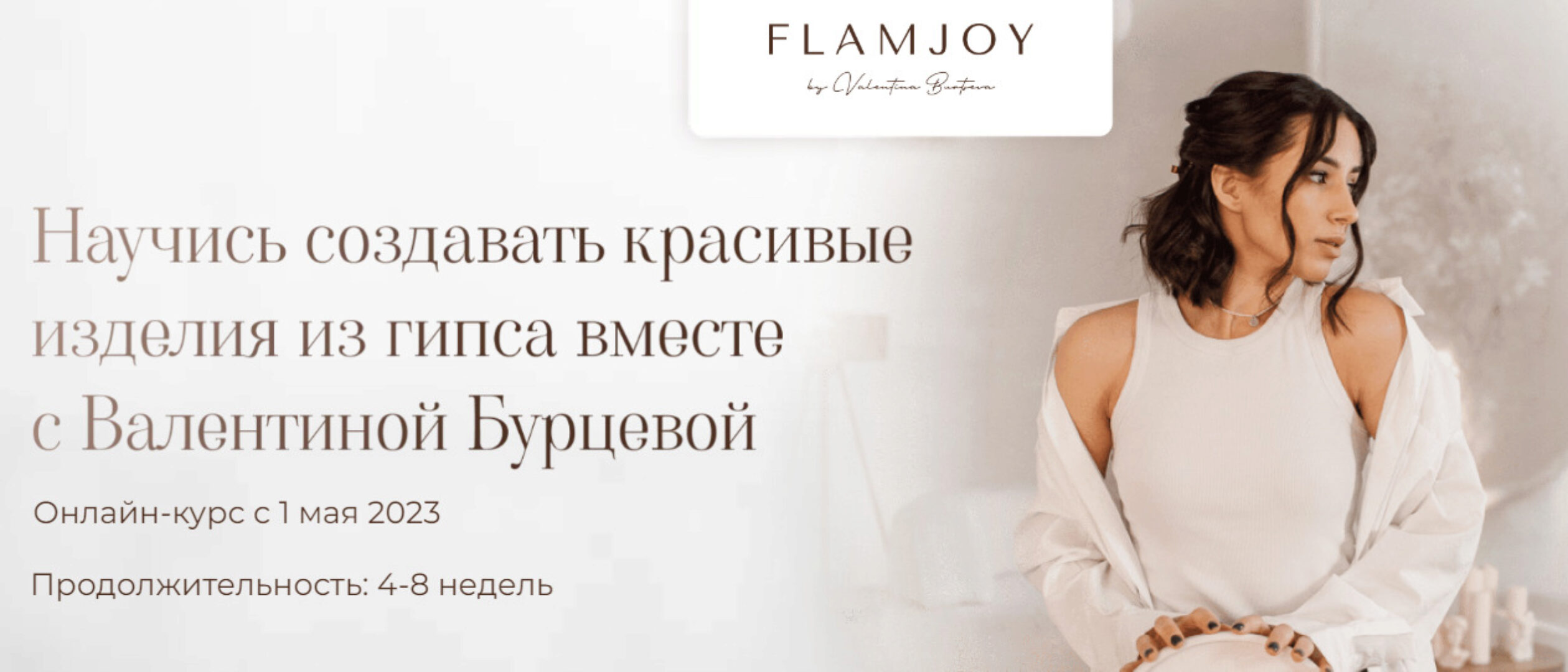 Изделия из гипса. Тариф Базовый (Валентина Бурцева)