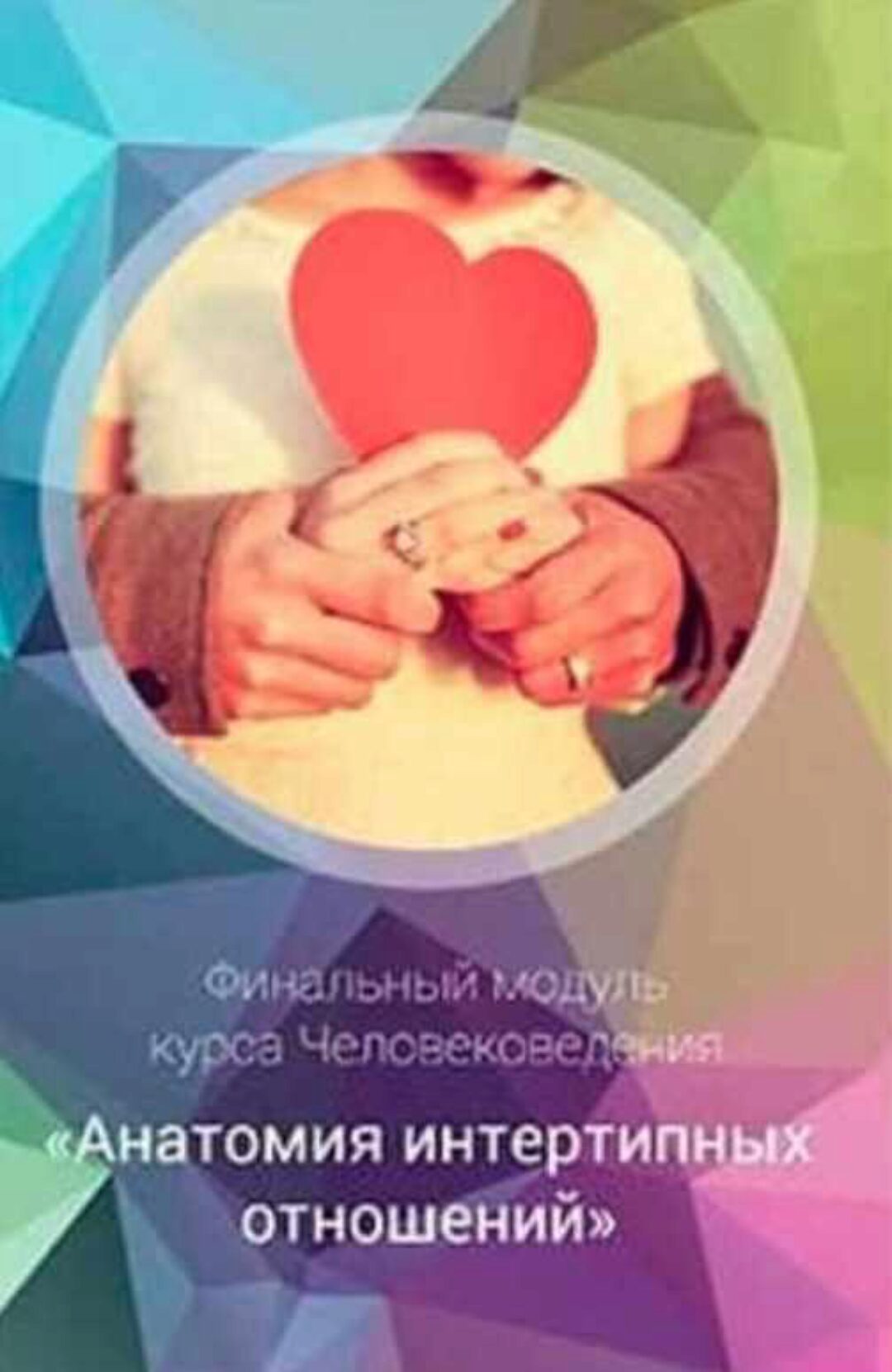 Эниостиль: Анатомия интертипных отношений (Яна Королёва)