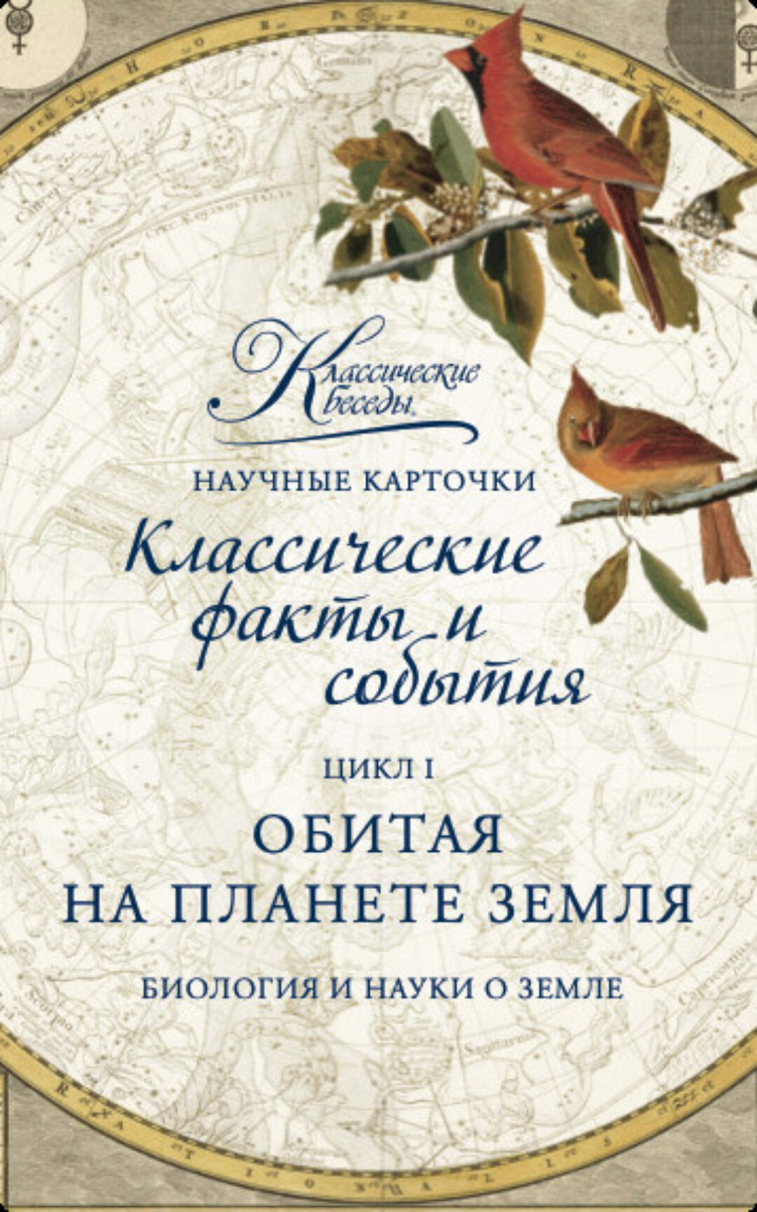 [Классические беседы] Научные карточки Обитая на планете Земля. Биология и науки о земле