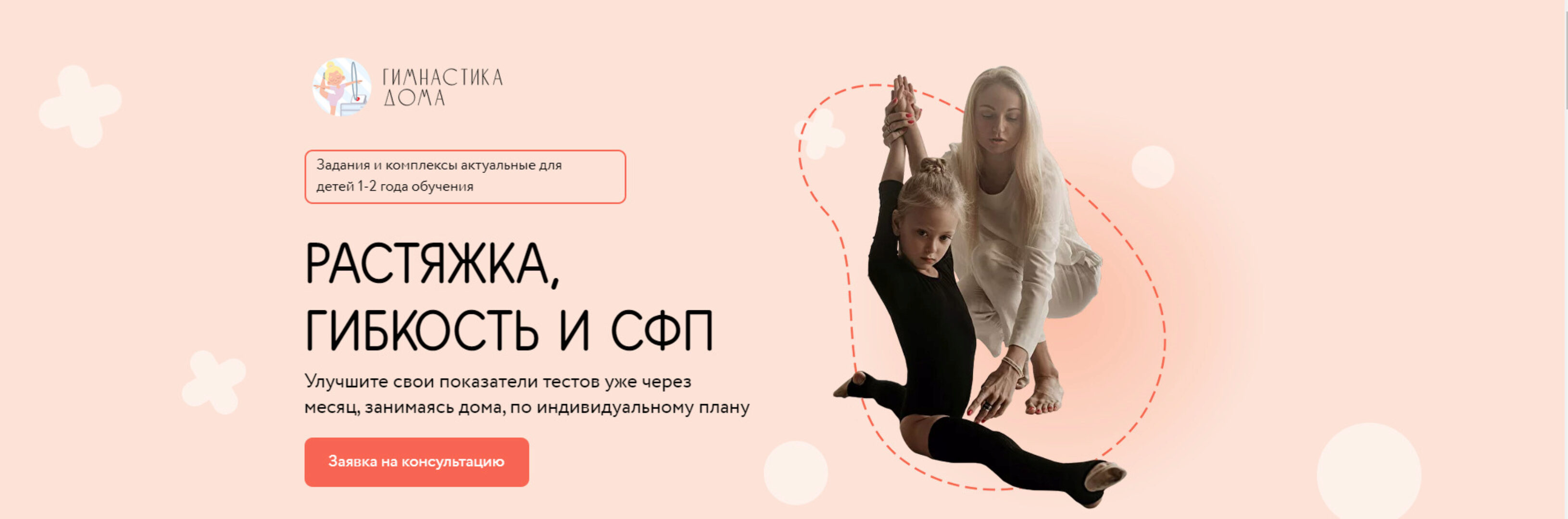 Растяжка, гибкость и СФП для малышей. Тариф Самостоятельный (Екатерина Геберг, Екатерина Груздева)