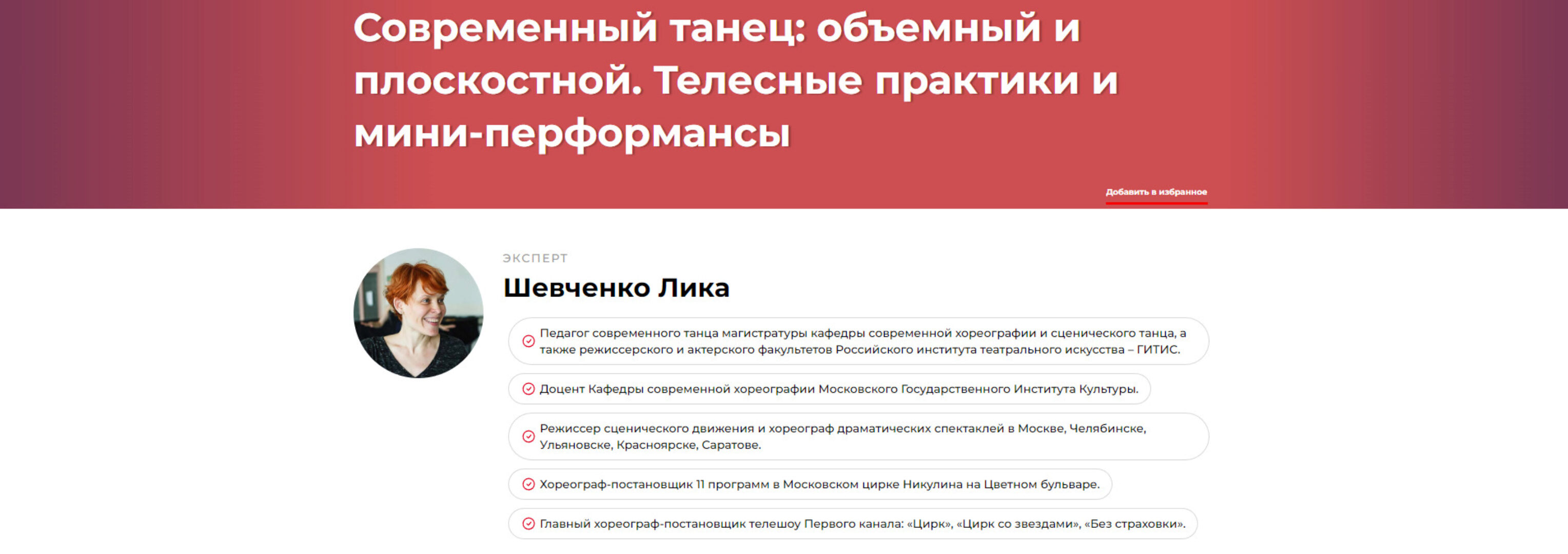 Современный танец объемный и плоскостной. Телесные практики и мини-перформансы (Лика Шевченко)