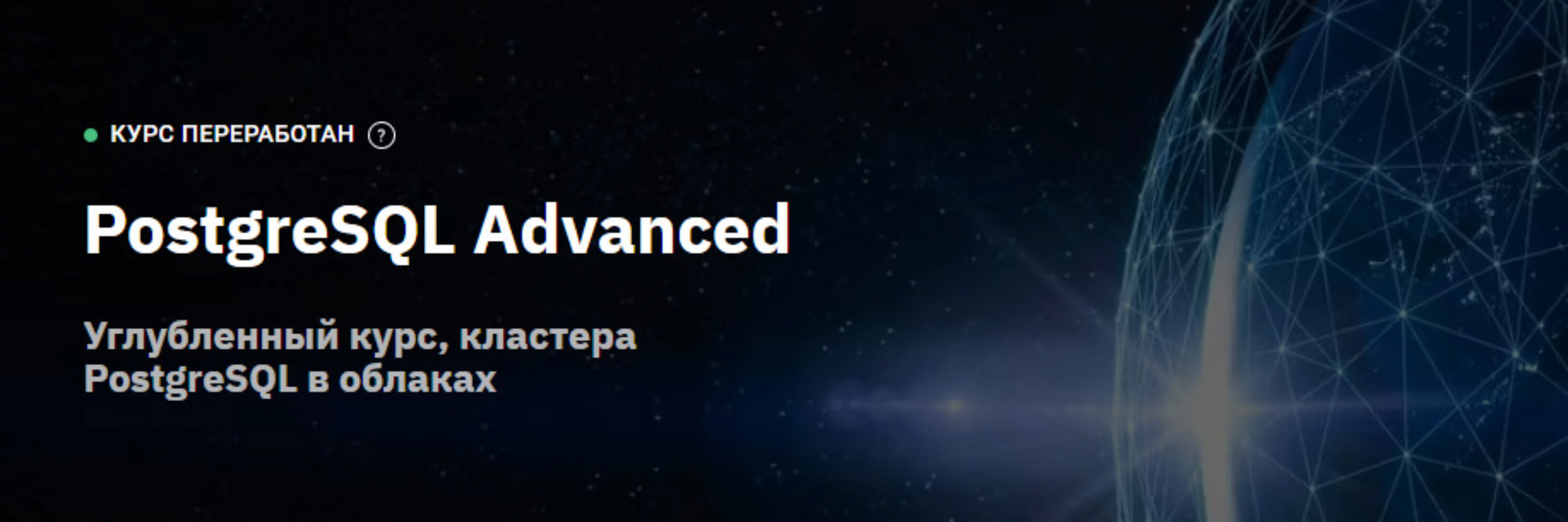 [OTUS] PostgreSQL Advanced (Евгений Аристов)