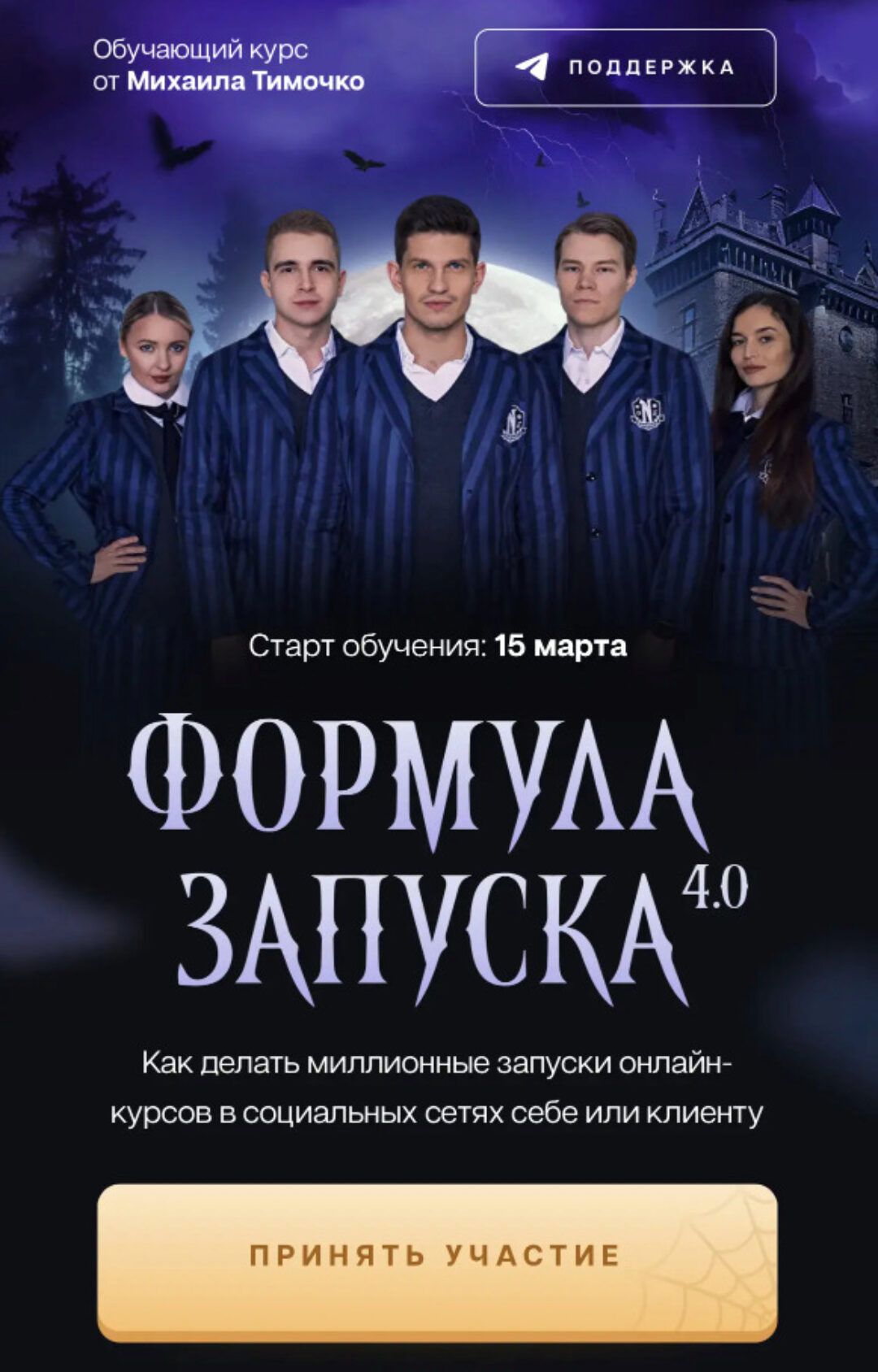 Формула запуска 4.0. Тариф Живое участие (Михаил Тимочко)