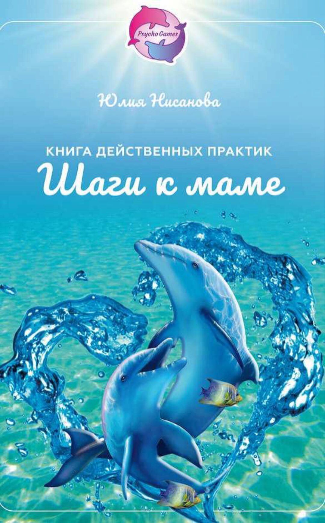 Книга действенных практик Шаги к маме (Юлия Нисанова)