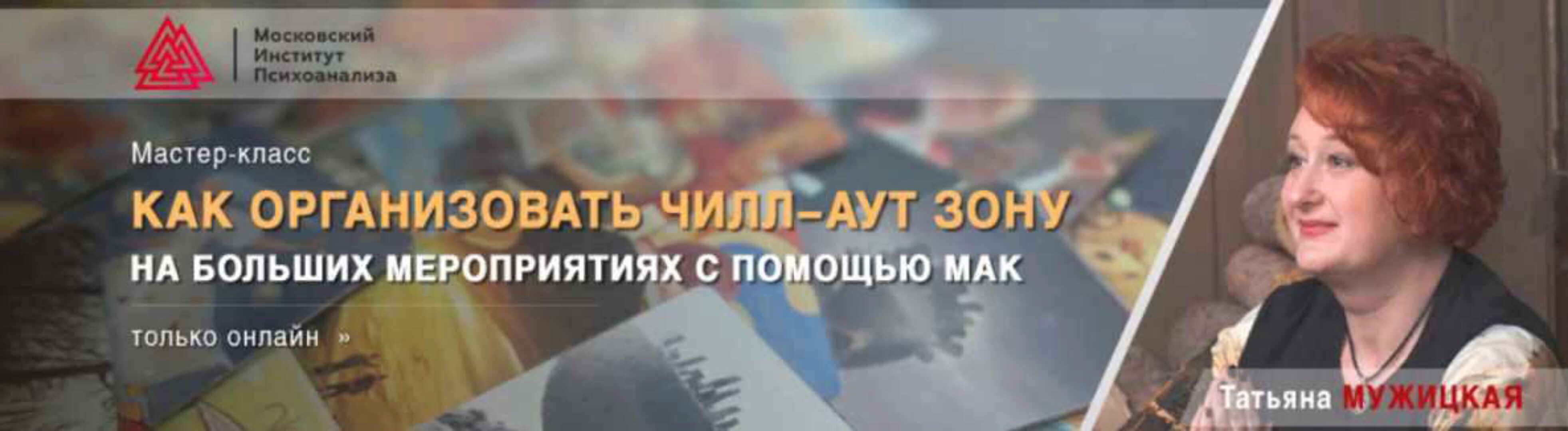 Как организовать чилл-аут зону на больших мероприятиях с помощью МАК (Татьяна Мужицкая)