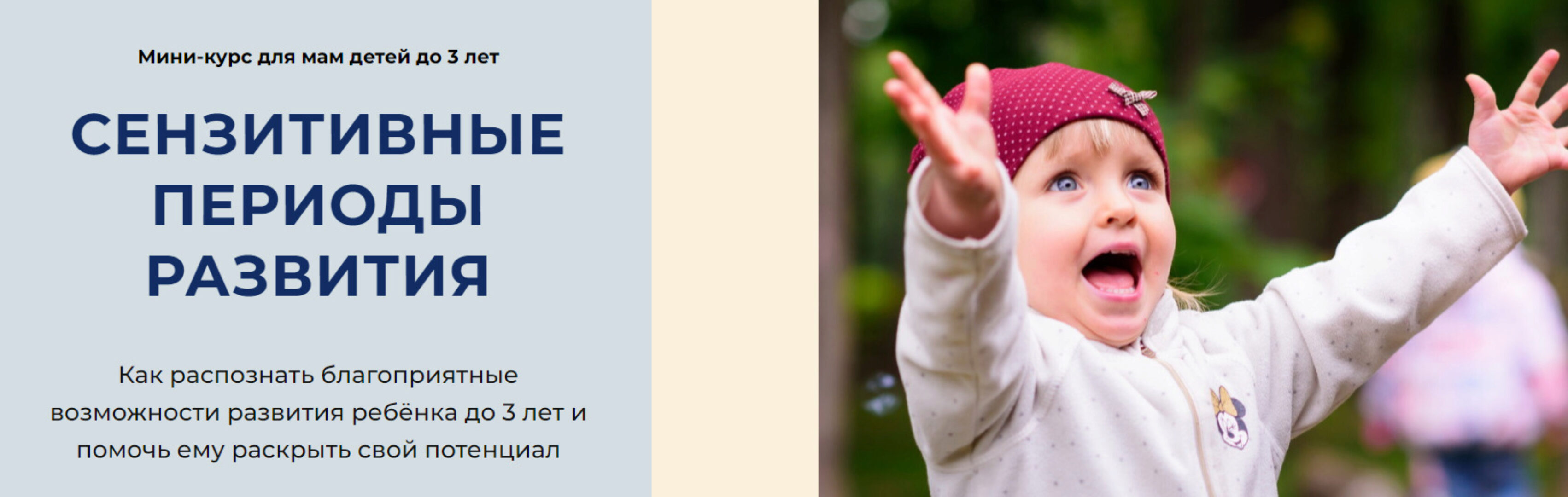 [Монтессори.Дети] Сензитивные периоды развития ребёнка до 3 лет (Вера Могилёва)