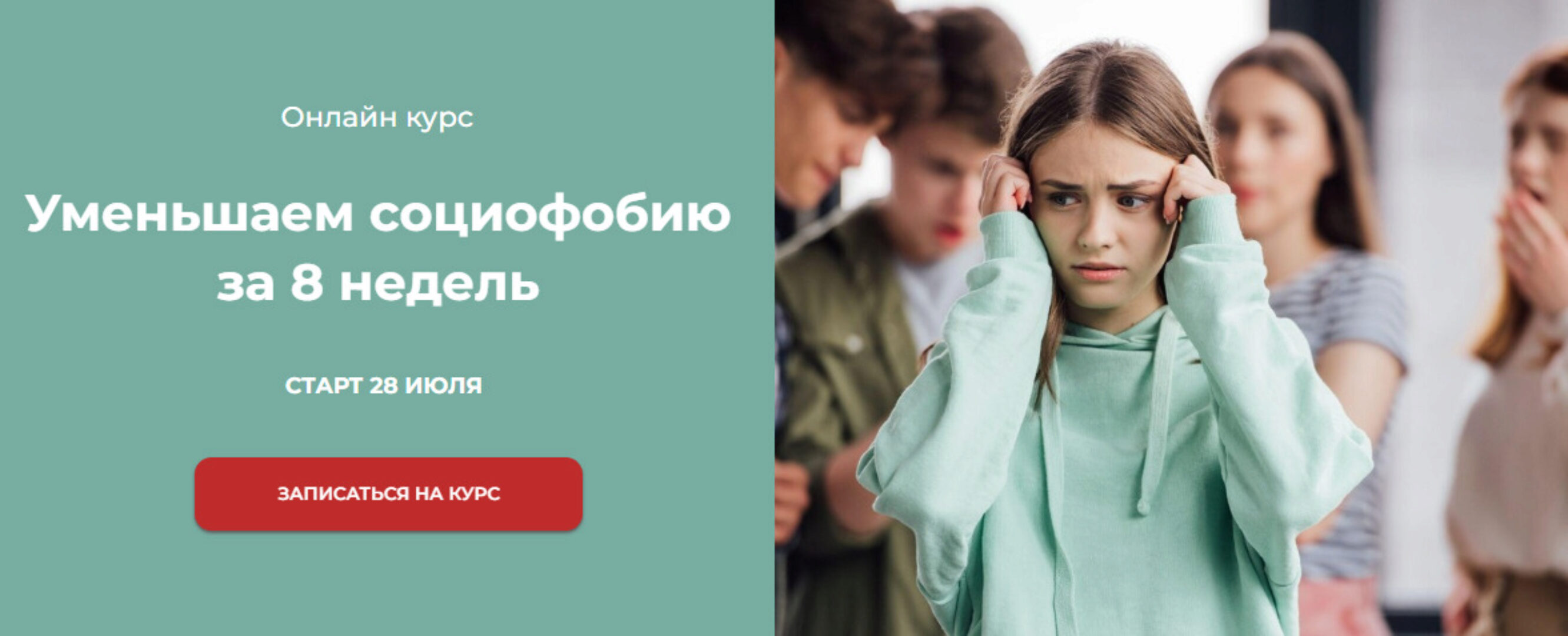 [World of Psychology] Уменьшаем социофобию за 8 недель (Татьяна Урывчикова)