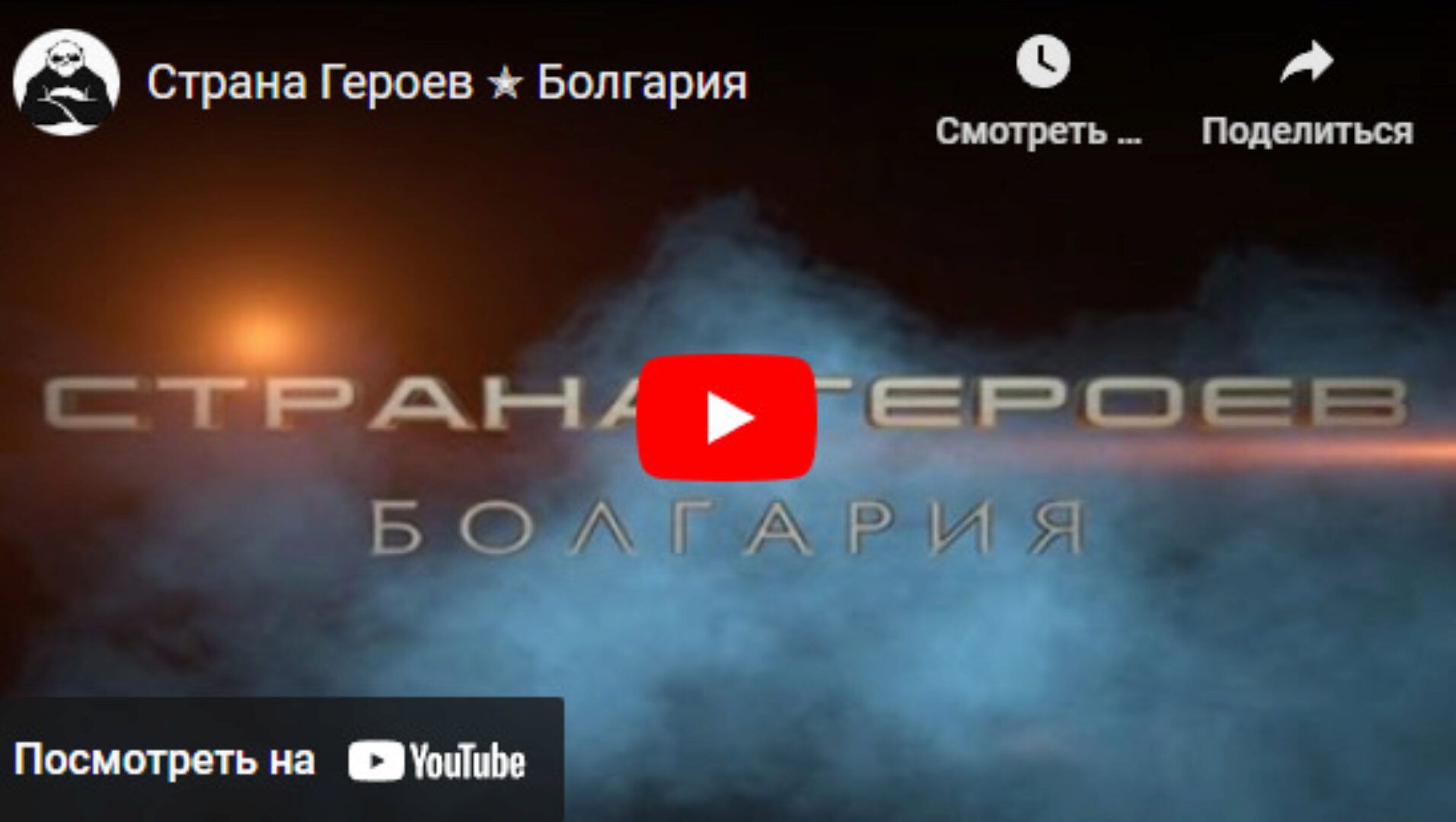 Страна героев. Уровень II (Сергей Бадюк)