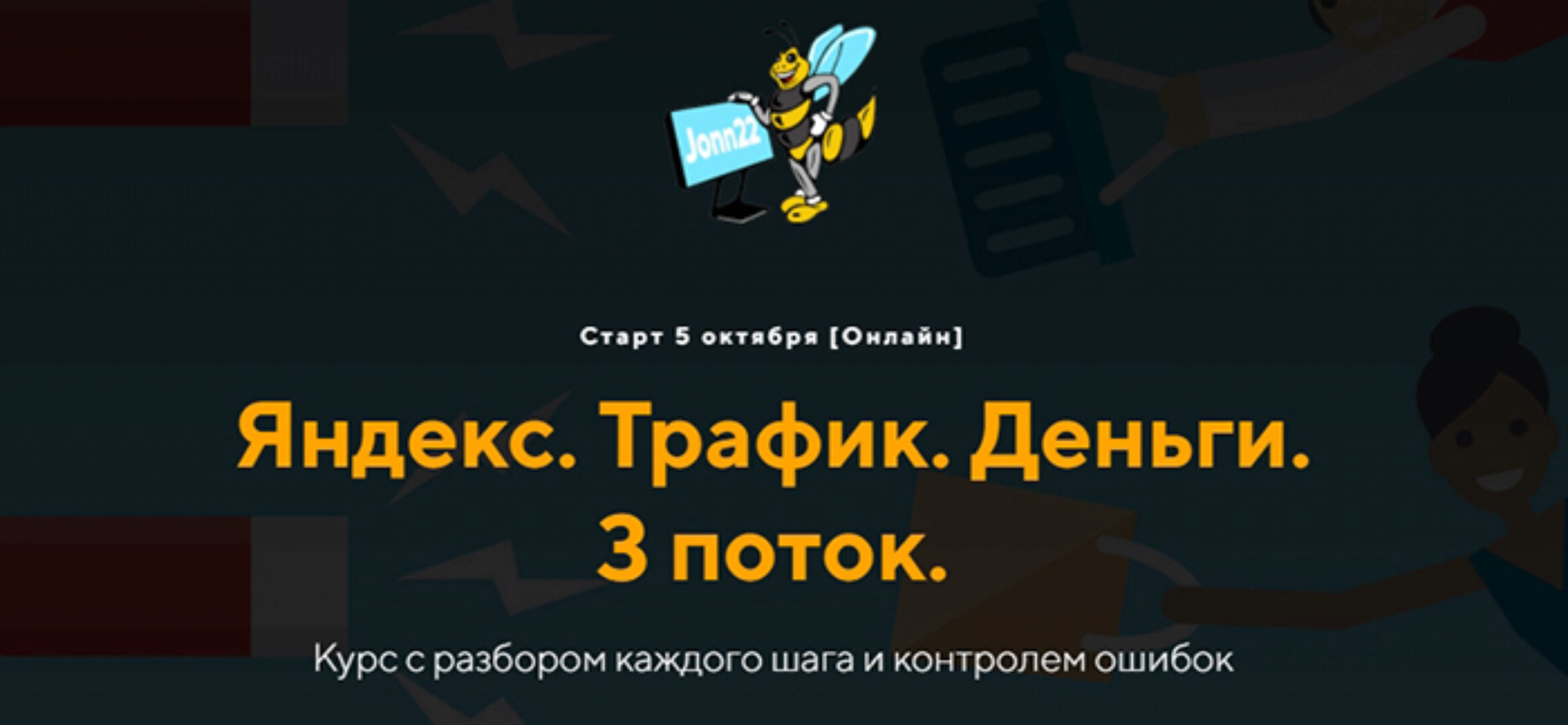 [jonn22] Яндекс. Трафик. Деньги. 3 поток (Евгений Дорохин, Георгий Митител)