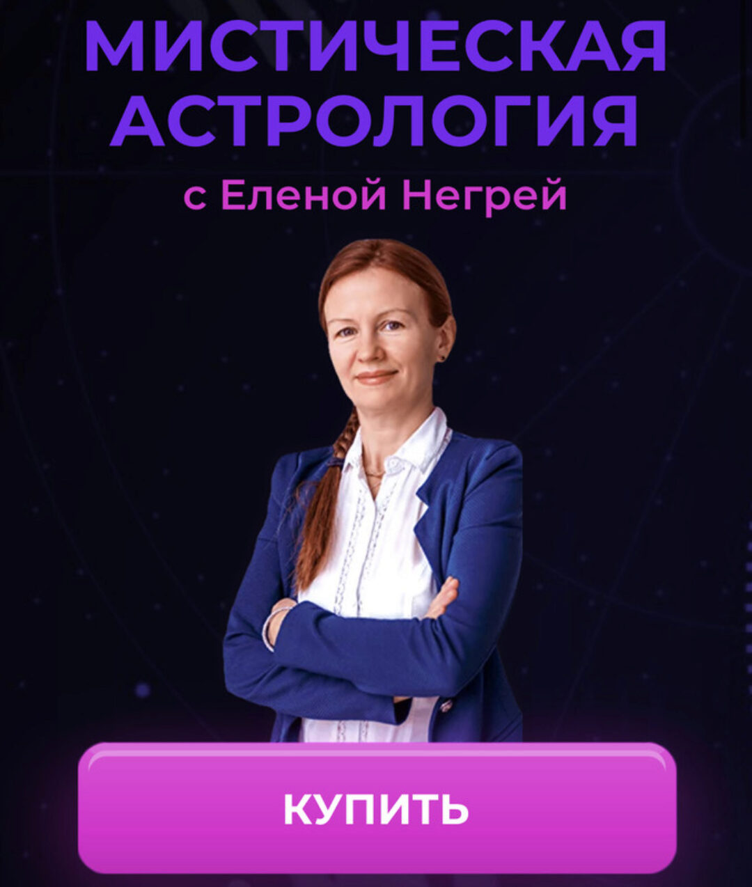 Мистическая астрология (Елена Негрей)