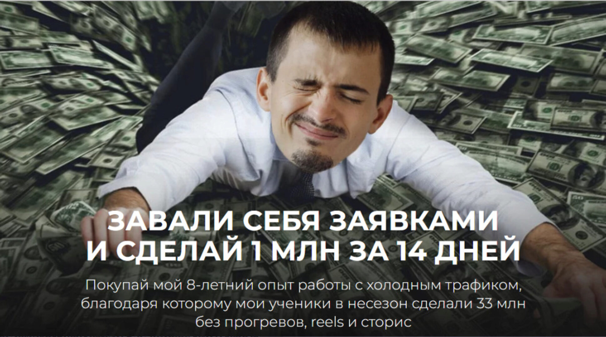 Завали себя заявками и сделай 1 млн за 14 дней (Максим Удод)